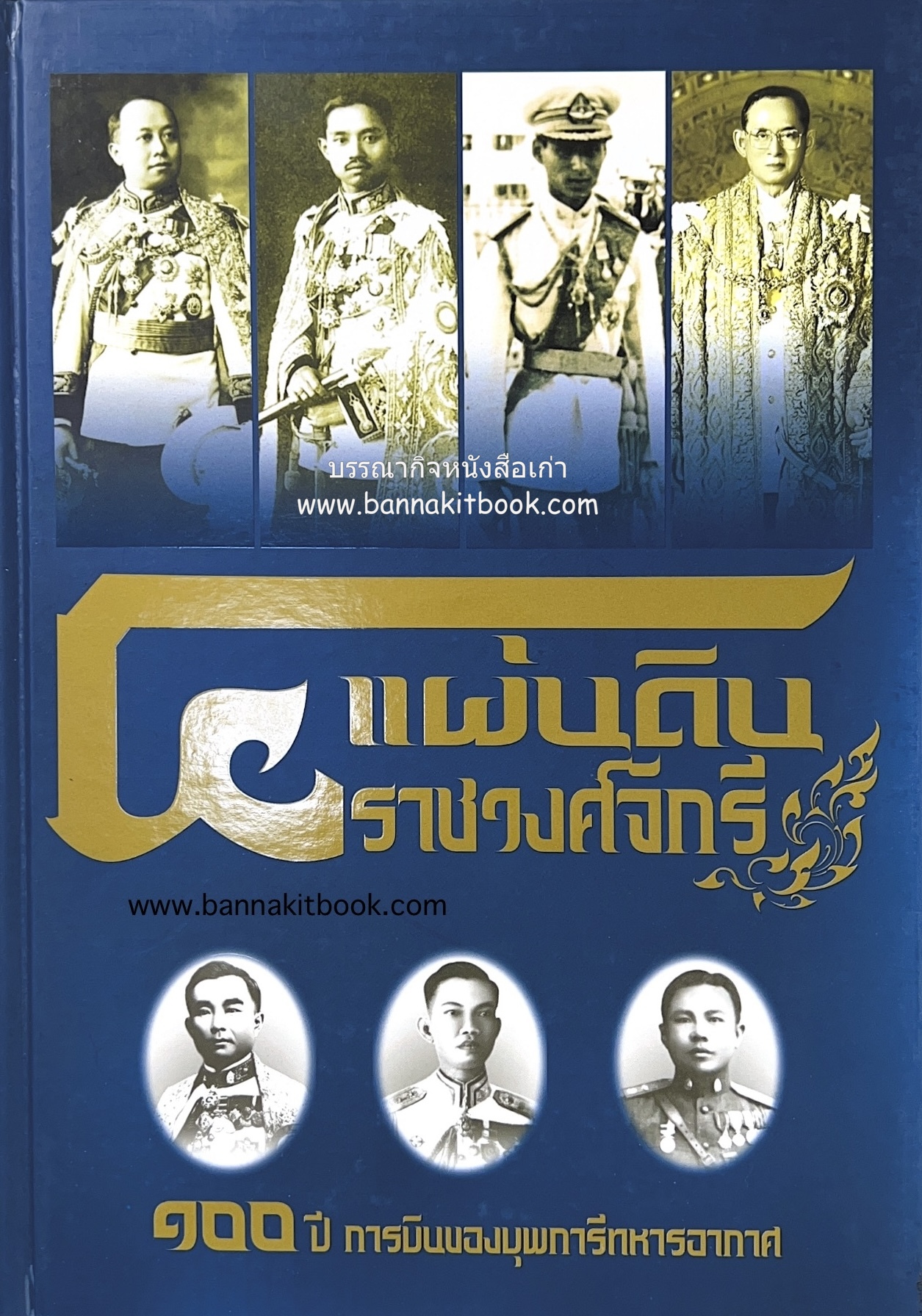 ๔ แผ่นดินราชวงศ์จักรี ๑๐๐ ปีการบินของบุพการีทหารอากาศ.