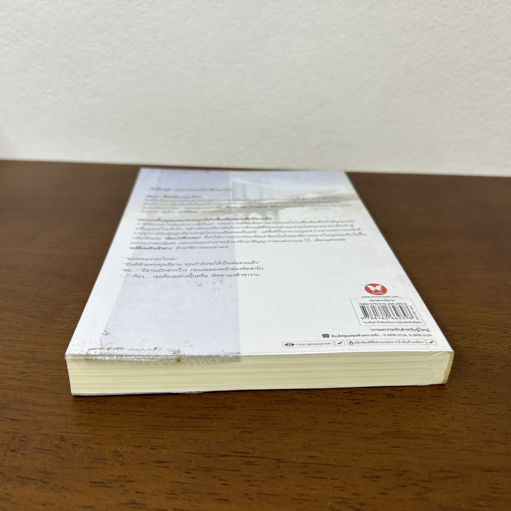 เจ้าสาวสัญญาเถื่อน ... ณัฐณรา (มือสอง) นิยาย โรมานซ์ พลอยวรรณกรรม