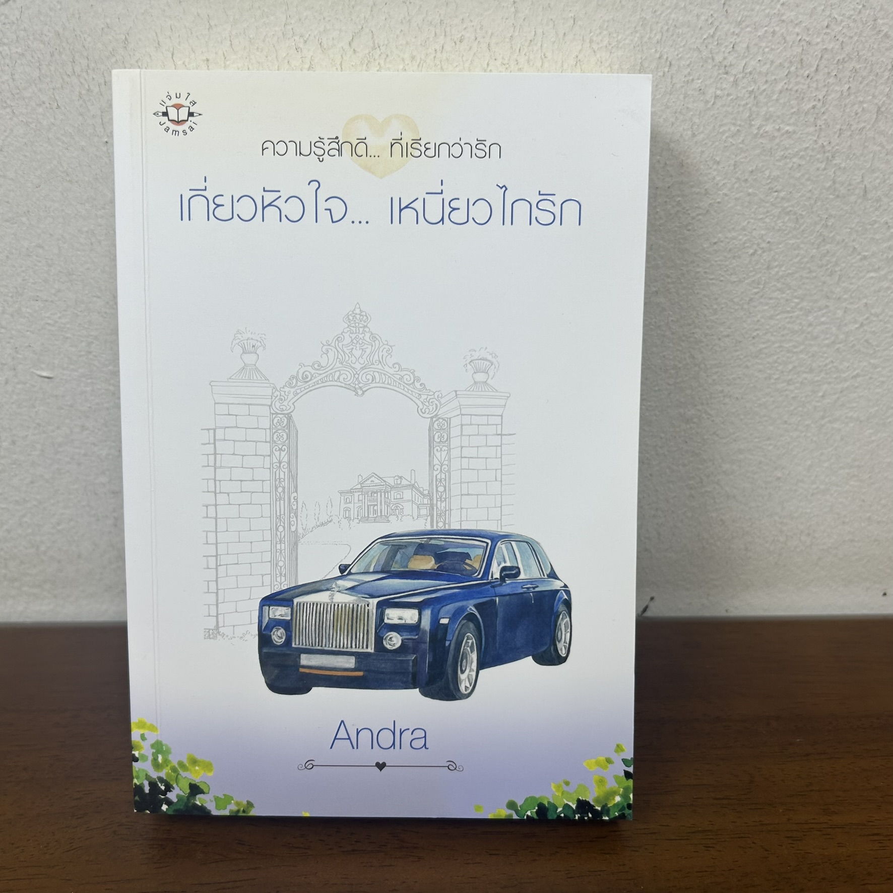 เกี่ยวหัวใจ... เหนี่ยวไกรัก ... Andra (มือสอง) นิยาย โรแมนติก แจ่มใส