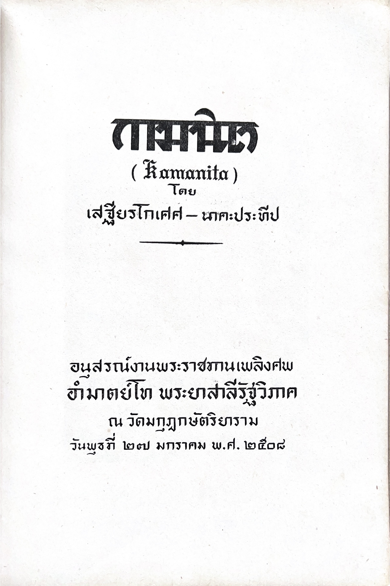 หนังสืออนุสรณ์พระยาสาลีรัฐวิภาค ผู้บริจาคที่ดินสี่แยกสะพานควาย ปู่นายพีระพันธุ์ สาลีรัฐวิภาค.