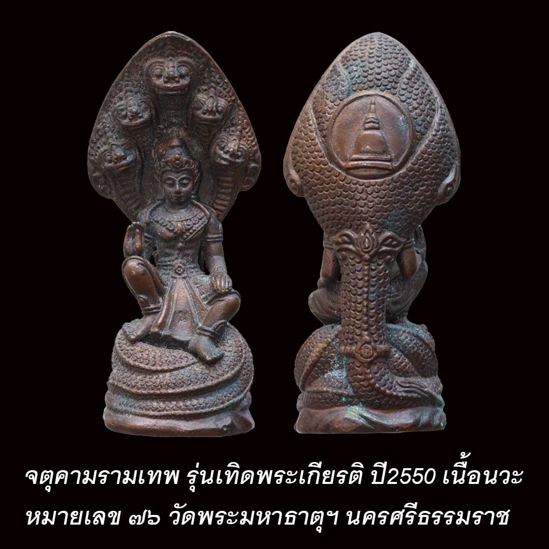 รูปหล่อจตุคามรามเทพ รุ่นเทิดพระเกียรติ ปี2550 เนื้อนวะ หมายเลข ๗๖