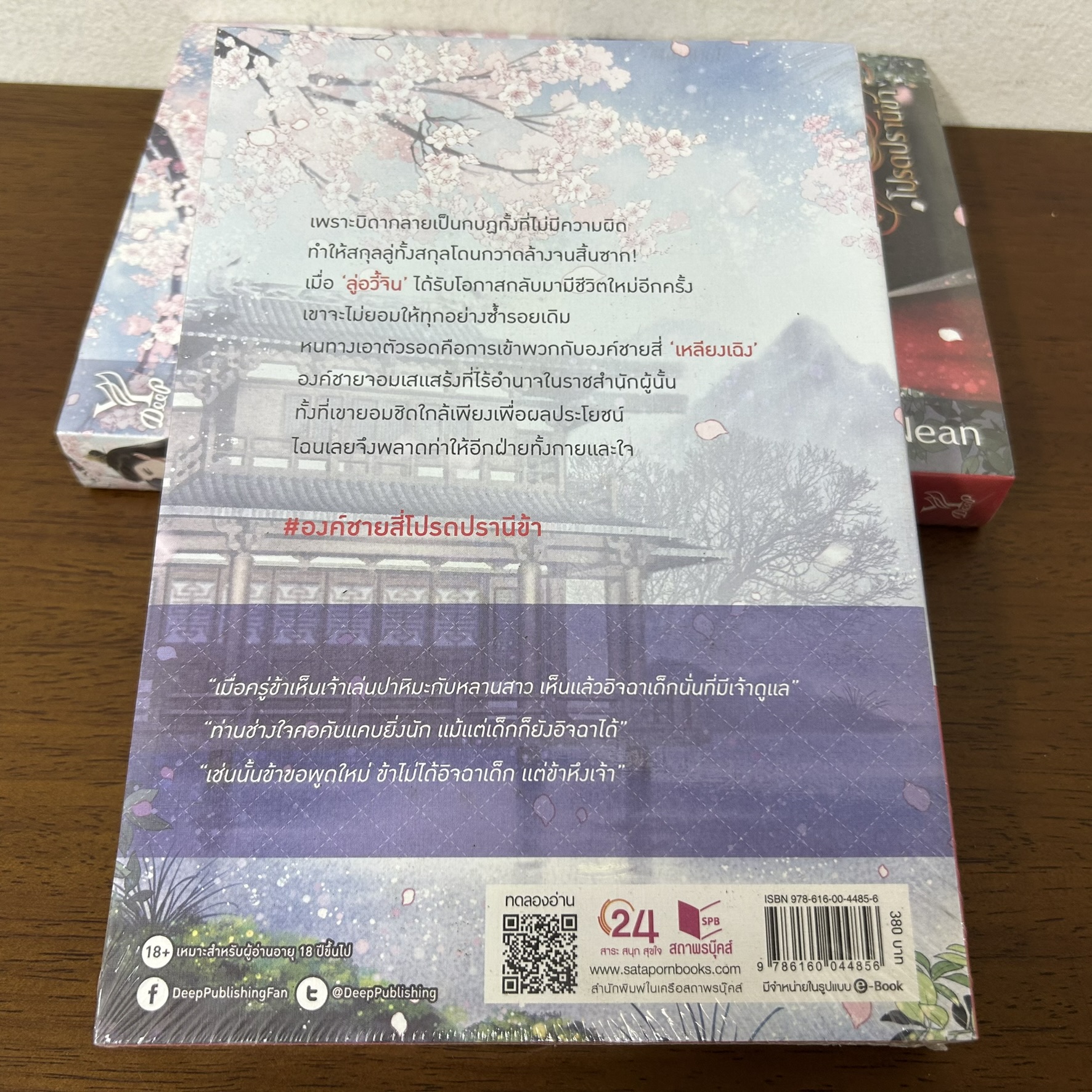 [YAOI] องค์ชายสี่ โปรดปรานีข้า ... Je'Nean (มือหนึ่งซีล) นิยายวาย DEEP