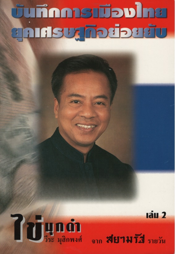 บันทึกการเมืองไทย ยุคเศรษฐกิจย่อยยับ เล่ม 2