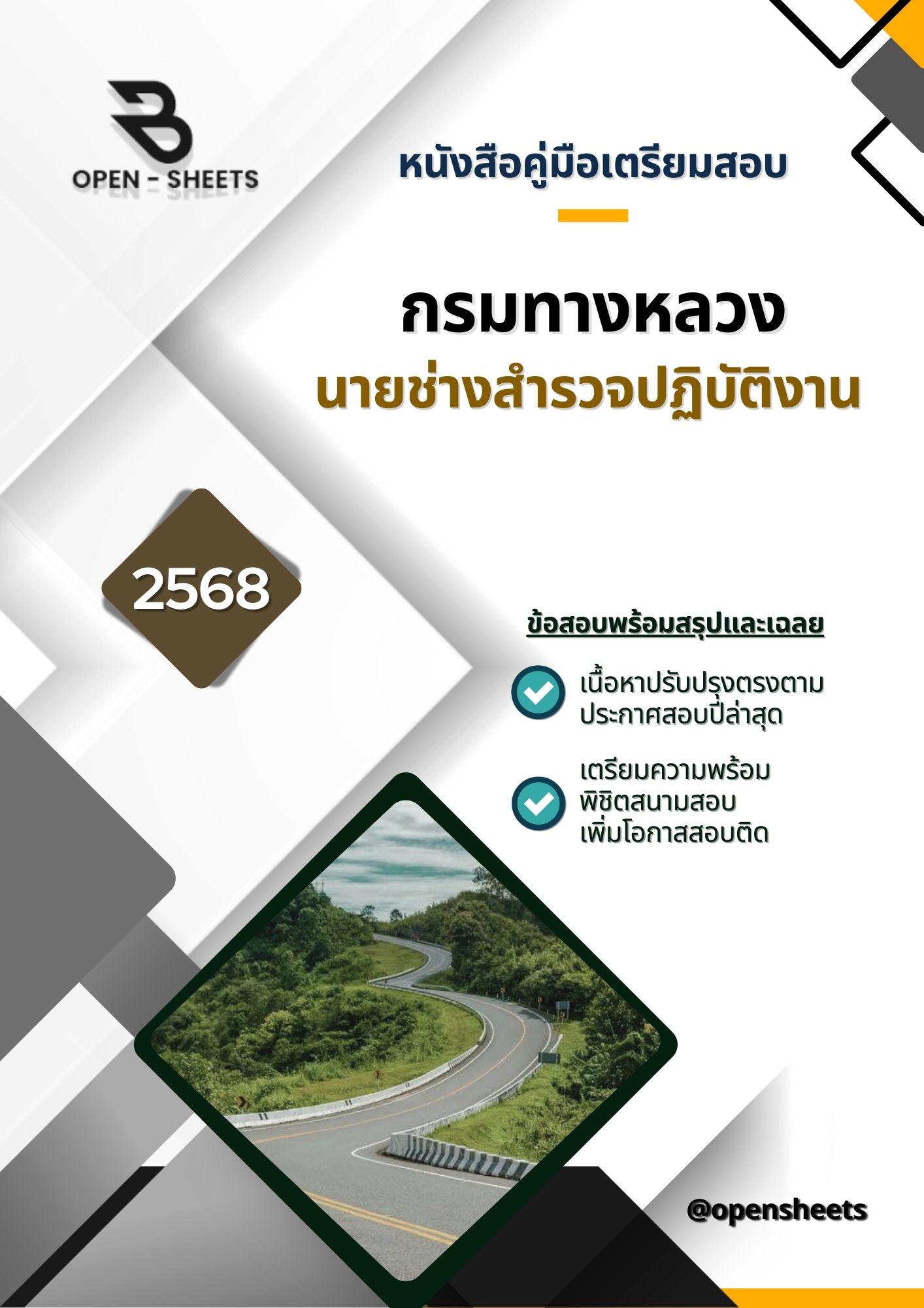 แนวข้อสอบ นายช่างสำรวจปฏิบัติงาน กรมทางหลวง (อัปเดตล่าสุดปี 2568)