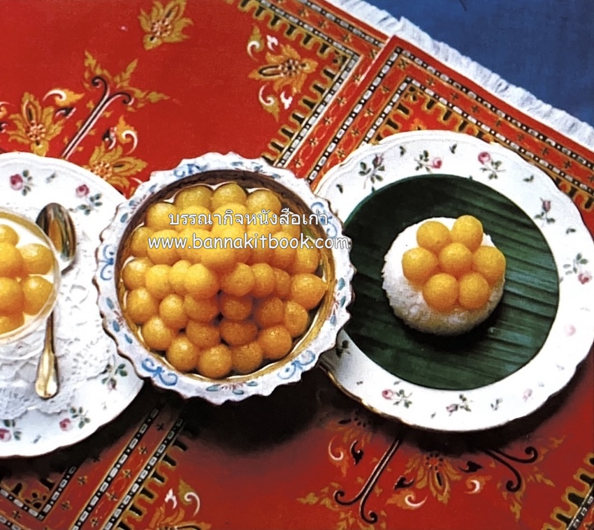 ตำรับขนมไทย ของสายปัญญาสมาคม ในพระบรมราชินูปถัมภ์ (ฉบับพิมพ์ครั้งแรก) ภาพปกโดย จักรพันธุ์ โปษยกฤต.