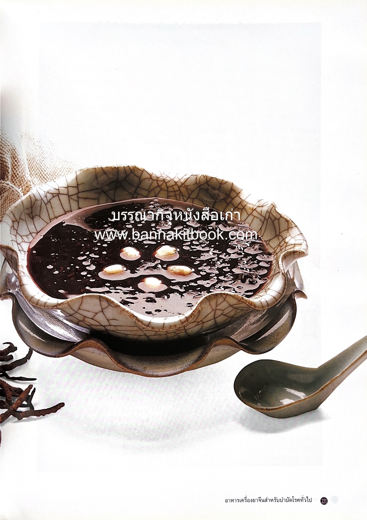 อาหารเครื่องยาจีน : หลักโภชนาการพร้อมสูตรอาหารอายุวัฒนะ โดย : รศ.ดร.ประพิณ มโนมัยวิบูลย์ และคณะ.