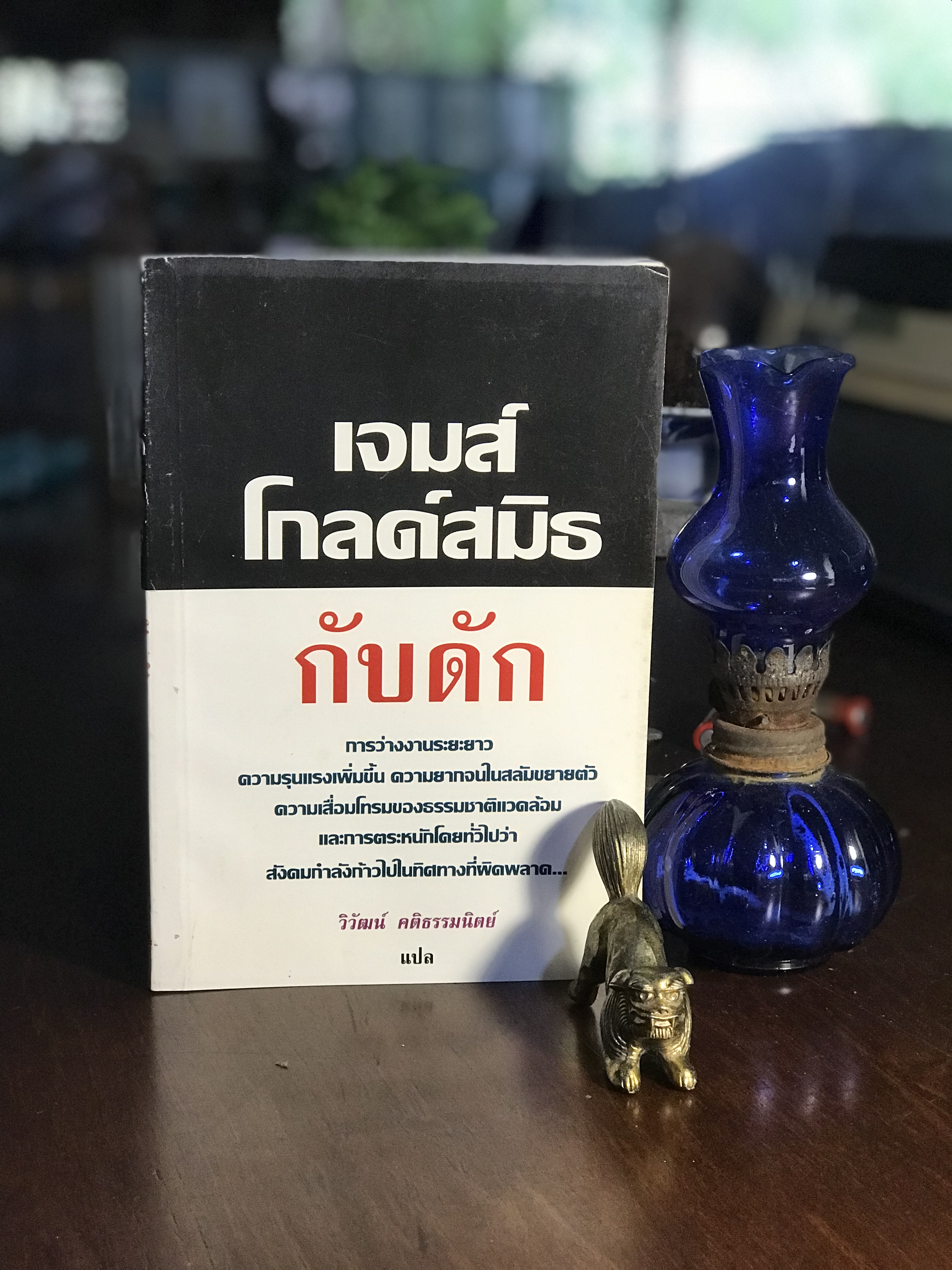 กับดัก ผู้เขียน: เซอร์เจมส์ โกลด์สมิธ ผู้แปล: วิวัฒน์ คติธรรมนิตย์ สำนักพิมพ์: โครงการจัดพิมพ์คบไฟ | SKR3