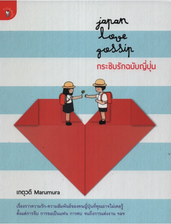 Japan Love Gossip กระซิบรักฉบับญี่ปุ่น
