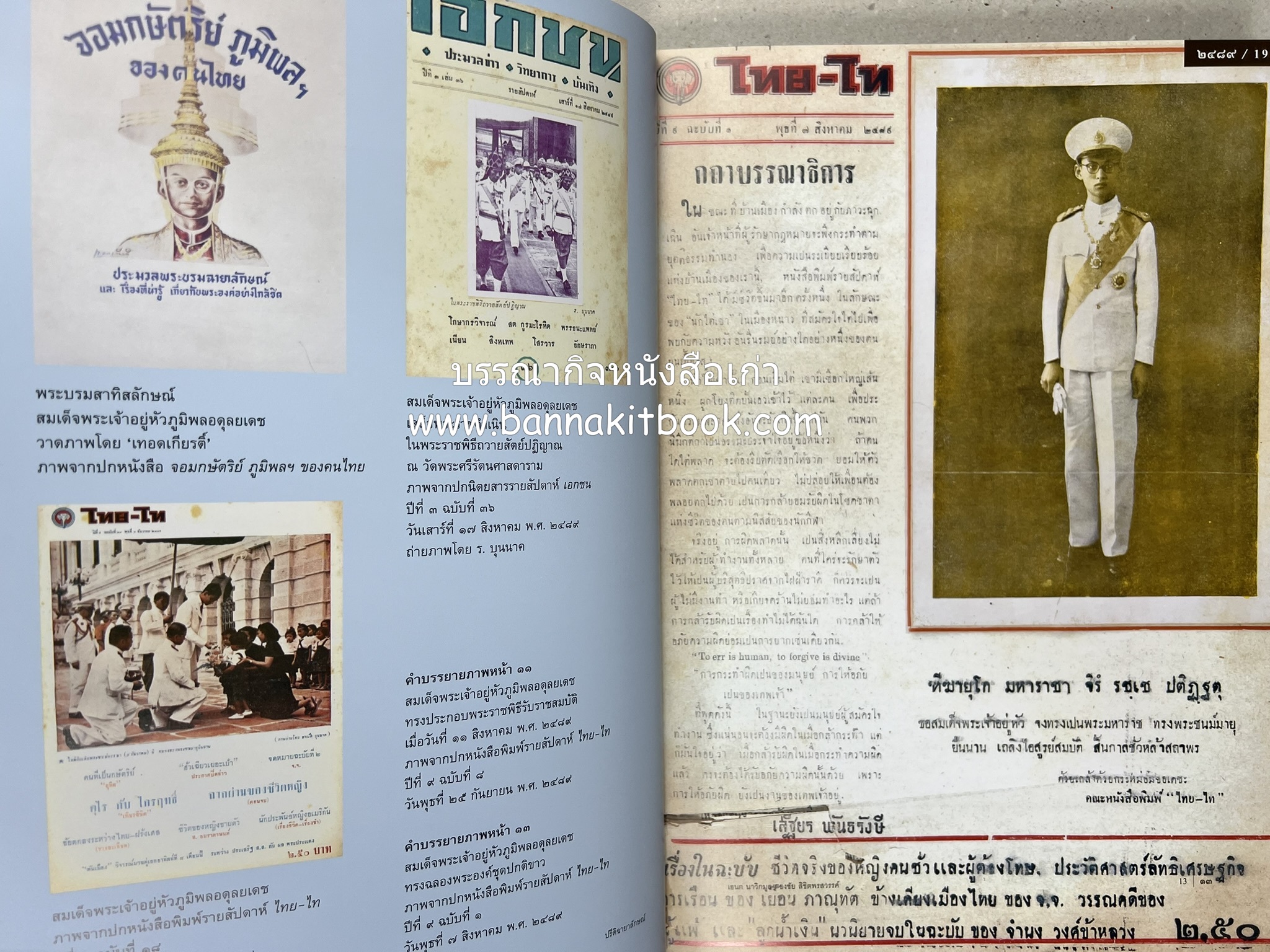 ปรีดิฉายาลักษณ์ โดย : เอนก นาวิกมูล / ธงชัย ลิขิตพรสวรรค์ (สมุดภาพประมวลพระบรมฉายาลักษณ์จากปกนิตยสารและหนังสือเก่ายุคคลาสสิก).