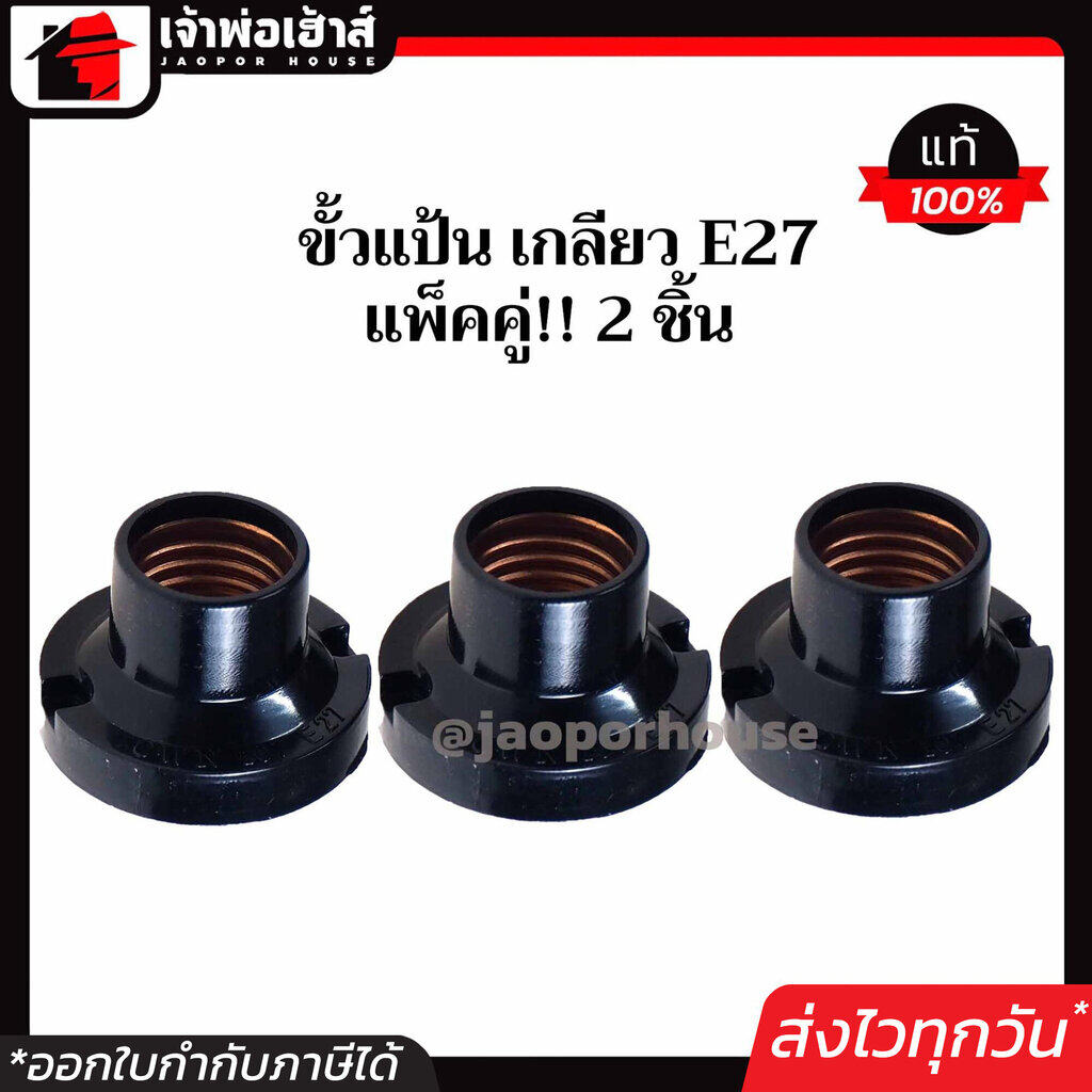ขั้วแป้นเกลียว BKL รุ่นเล็ก เกลียว E27 สีดำ แพ็ค 3 ชิ้น คุ้มค่าสุดๆ!! ใช้ได้กับหลอดประหยัดไฟและหลอด LED ขั้วแป้น e27