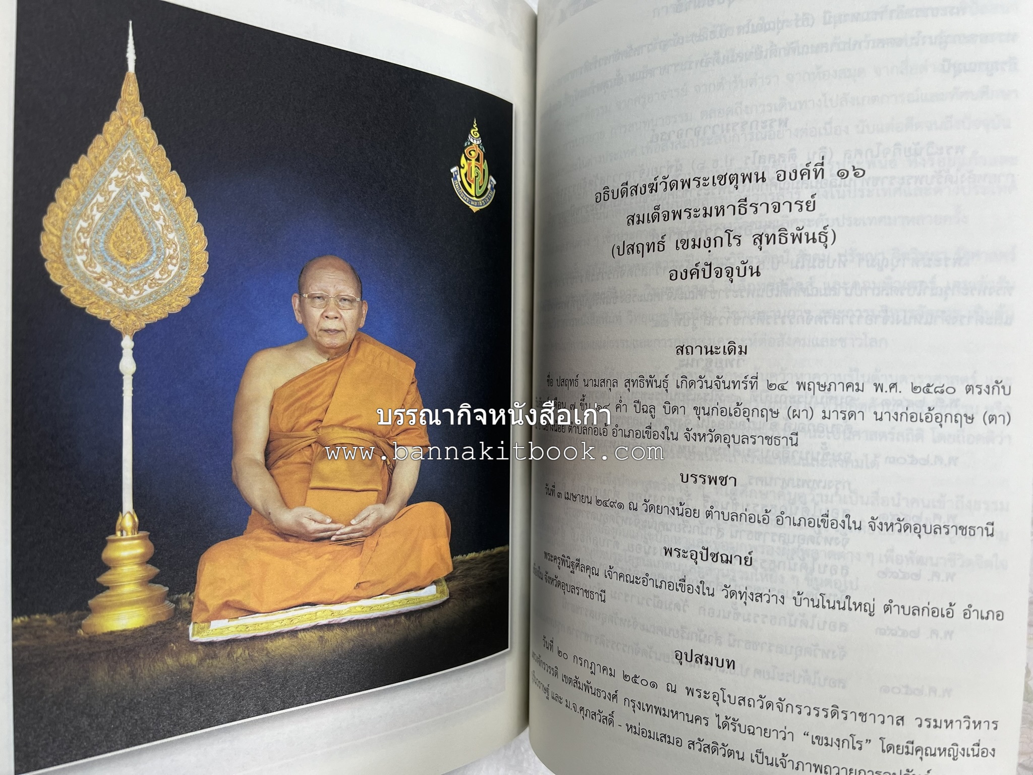๑๖ อธิบดีสงฆ์วัดพระเชตุพน หนังสือที่ระลึกสมเด็จพระมหาธีราจารย์ (ปสฤทธ์ เขมงกโร) รับโปรดเกล้าดำรงตำแหน่งเจ้าอาวาสวัดพระเชตุพนวิมลมังคลาราม.