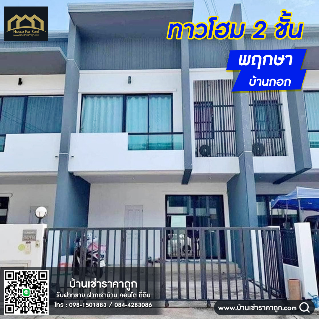 ให้เช่าบ้าน ทาวโฮม 2 ชั้น พฤกษา บ้านกอก