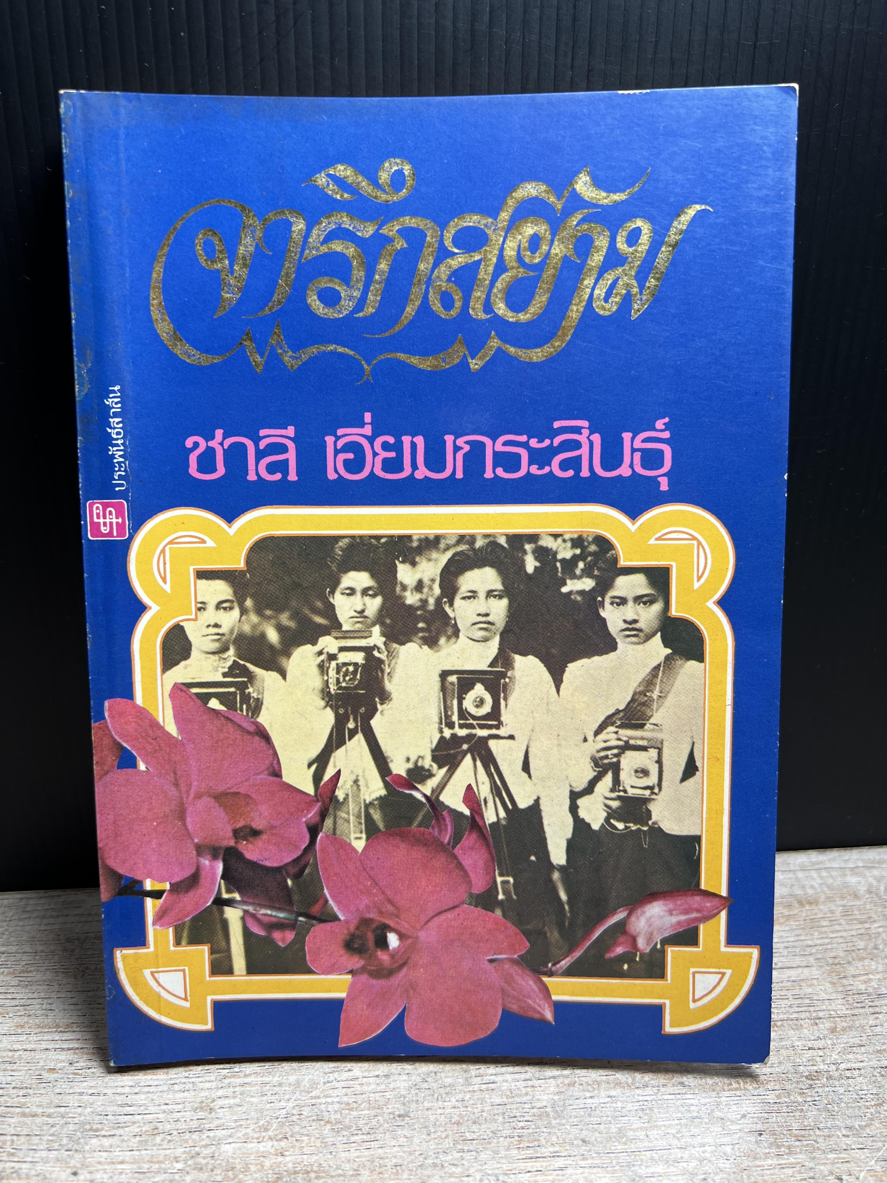 จารึกสยาม : ประกวดหนังสือเก่าครั้งแรกในเมืองไทย โดย : ชาลี เอี่ยมกระสินธุ์.