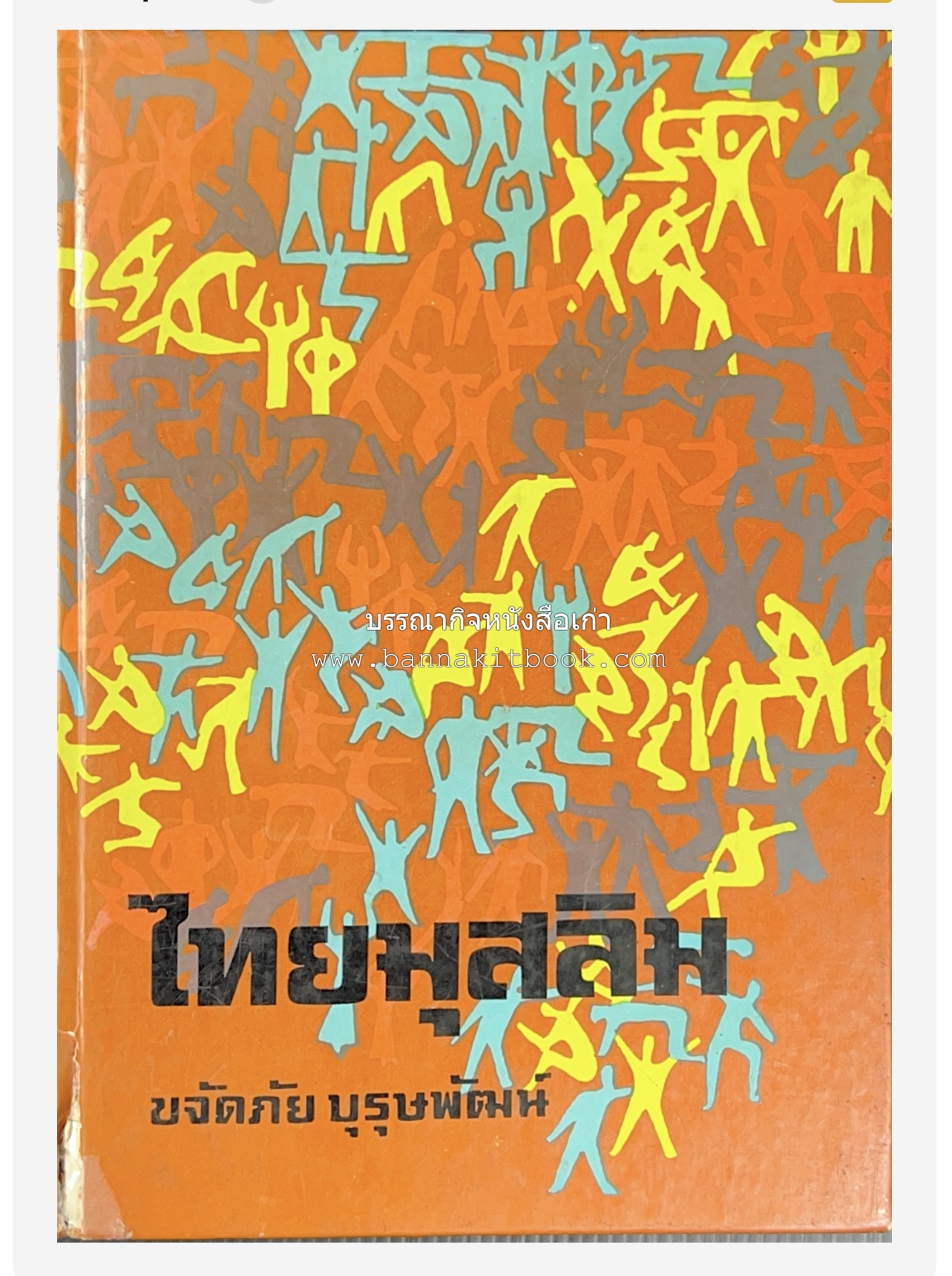 ไทยมุสลิม โดย : ขจัดภัย บุรุษพัฒน์.