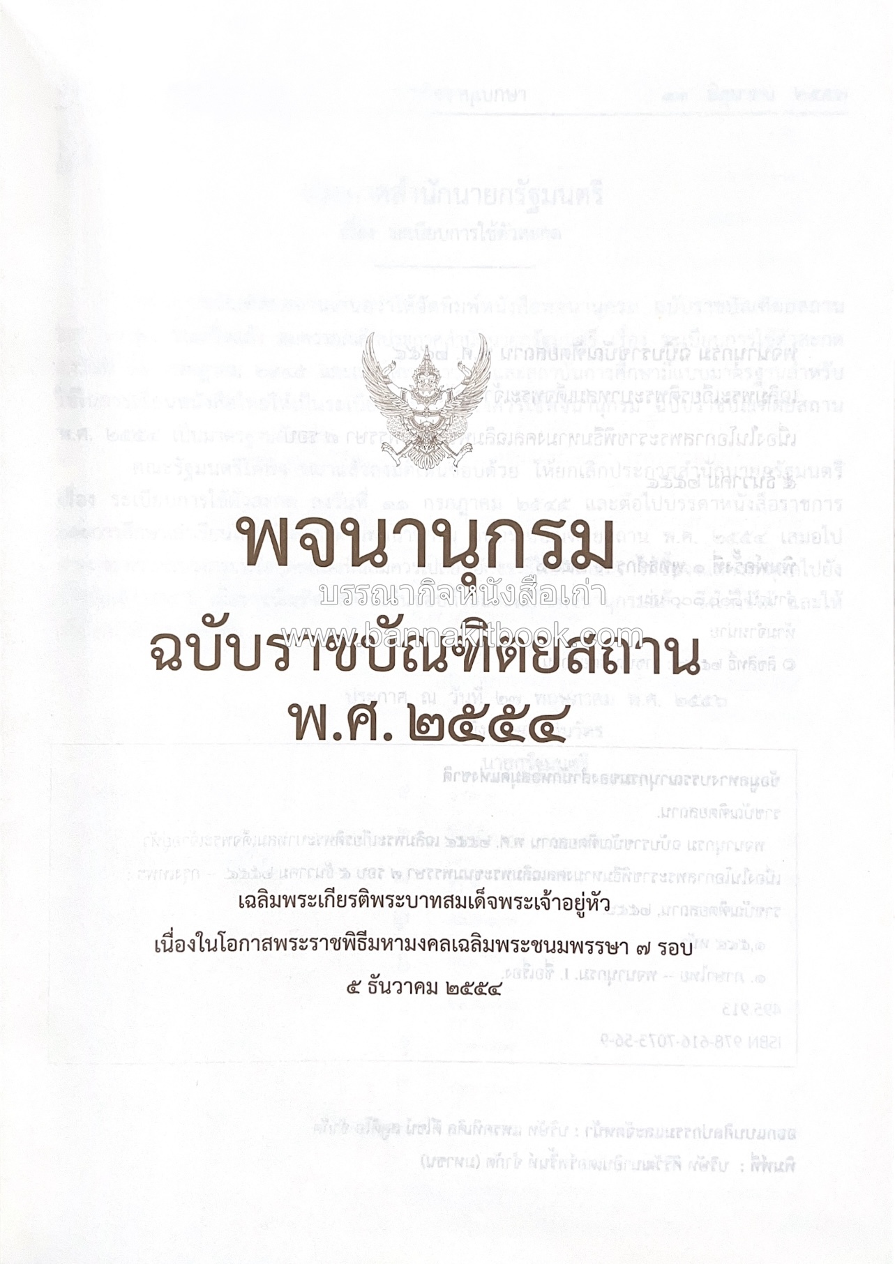 พจนานุกรม ฉบับราชบัณฑิตยสถาน พ.ศ. 2554 โดย : ราชบัณฑิตยสถาน.