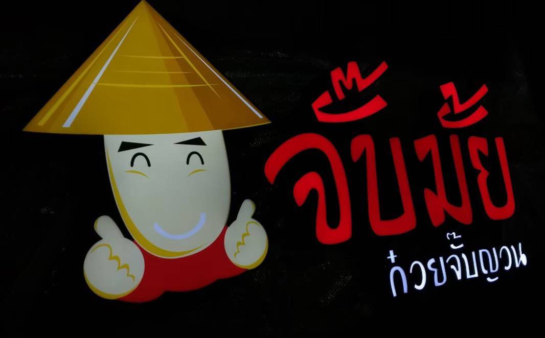 #ป้ายอักษรไฟออกหน้า