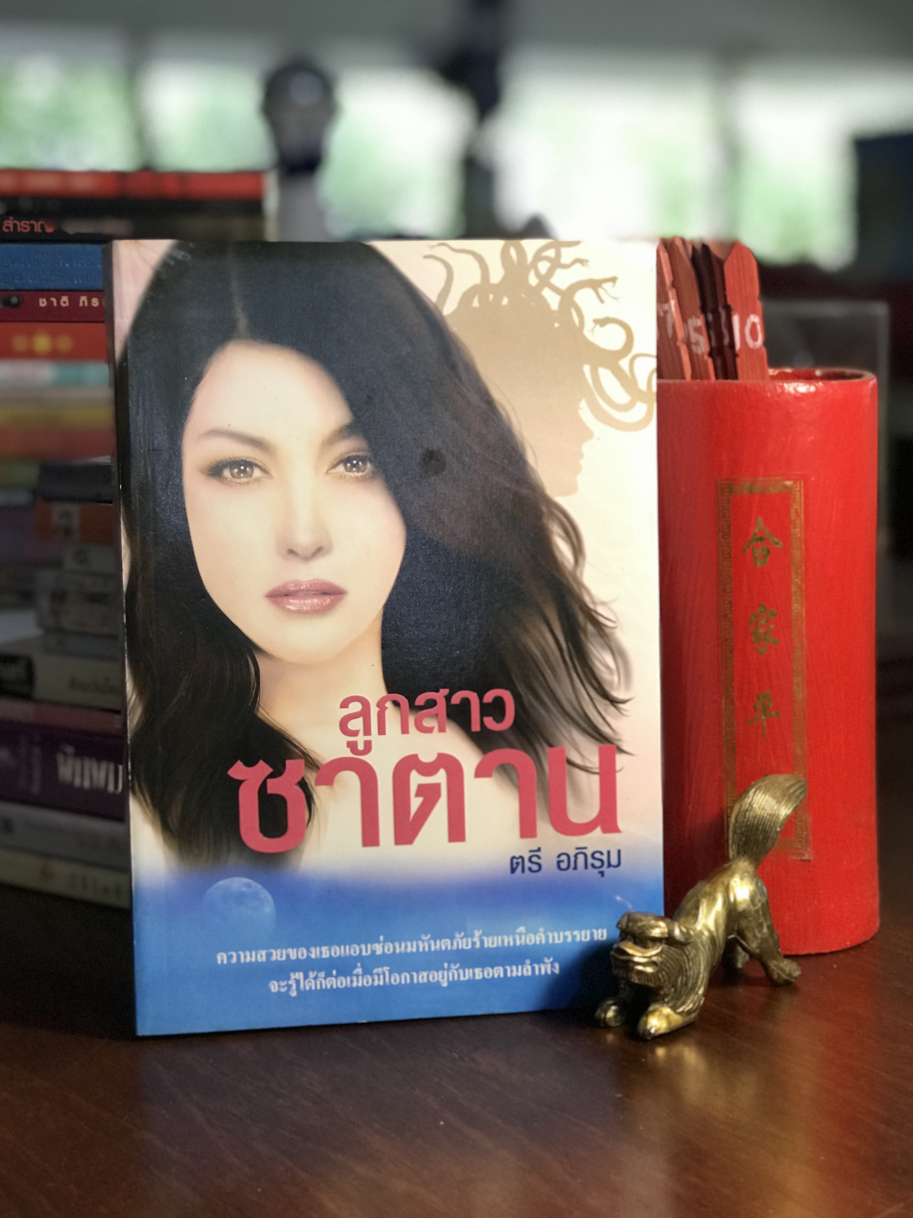 ลูกสาวซาตาน ผู้เขียน ตรี อภิรุม สำนักพิมพ์อุทยานความรู้ H3