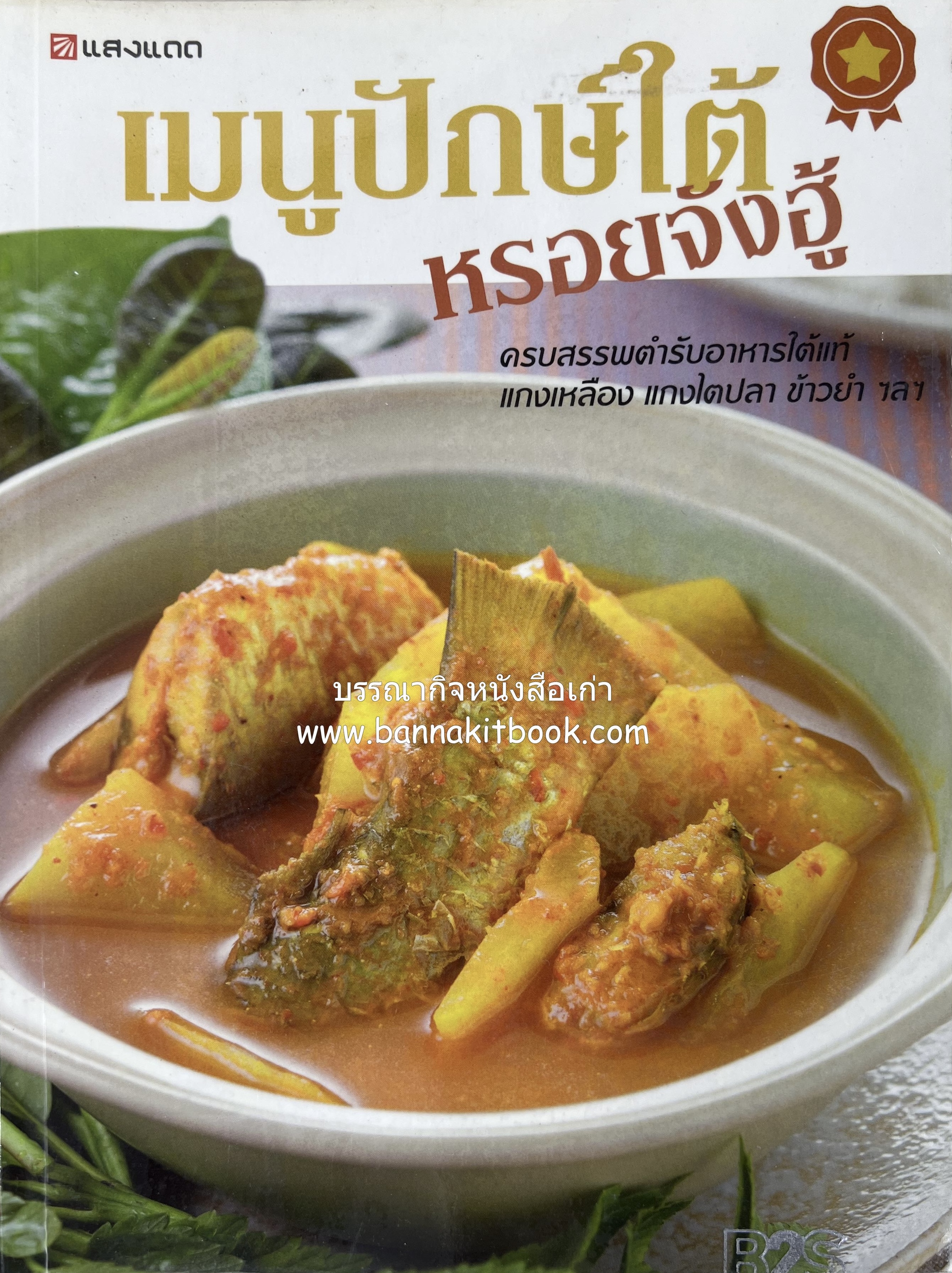 เมนูปักษ์ใต้ หรอยจังฮู้ (ตำรับอาหารใต้แท้ แกงเหลือง แกงไตปลา ข้าวยำ ฯลฯ).
