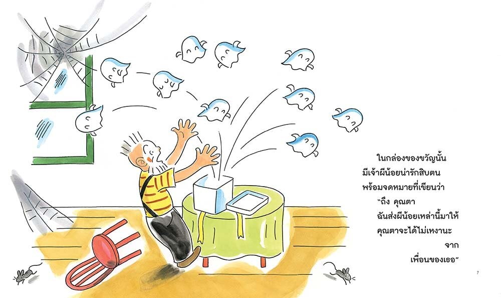 (หนังสือใหม่)คุณตากับผีน้อยทั้งสิบ ตอน ของขวัญมหัศจรรย์