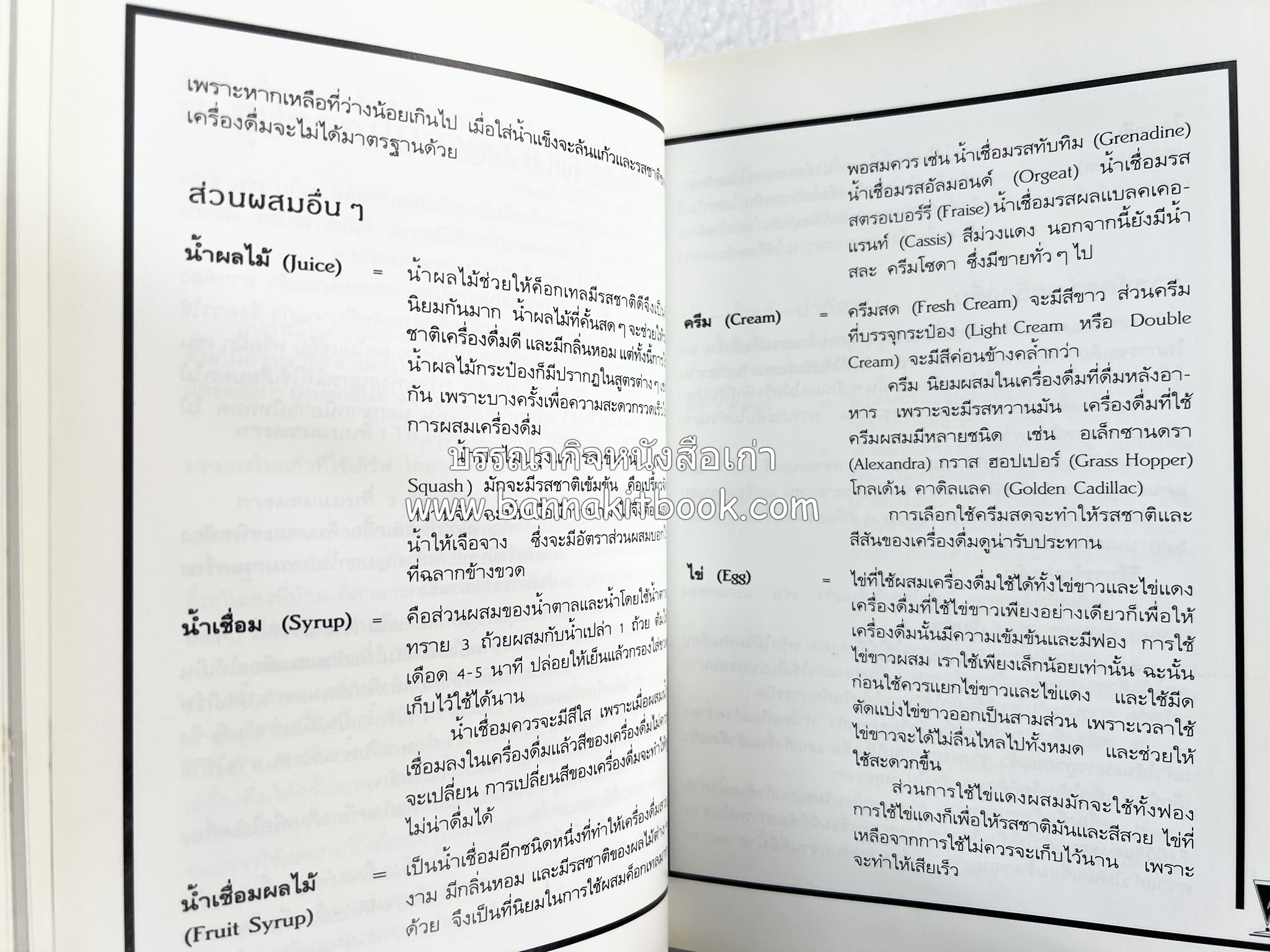 ค็อกเทล 1 และ ค็อกเทล 2 หนังสือชุดเครื่องดื่มผสม โดย : สมสุข ตั้งเจริญ (2 เล่มชุด).