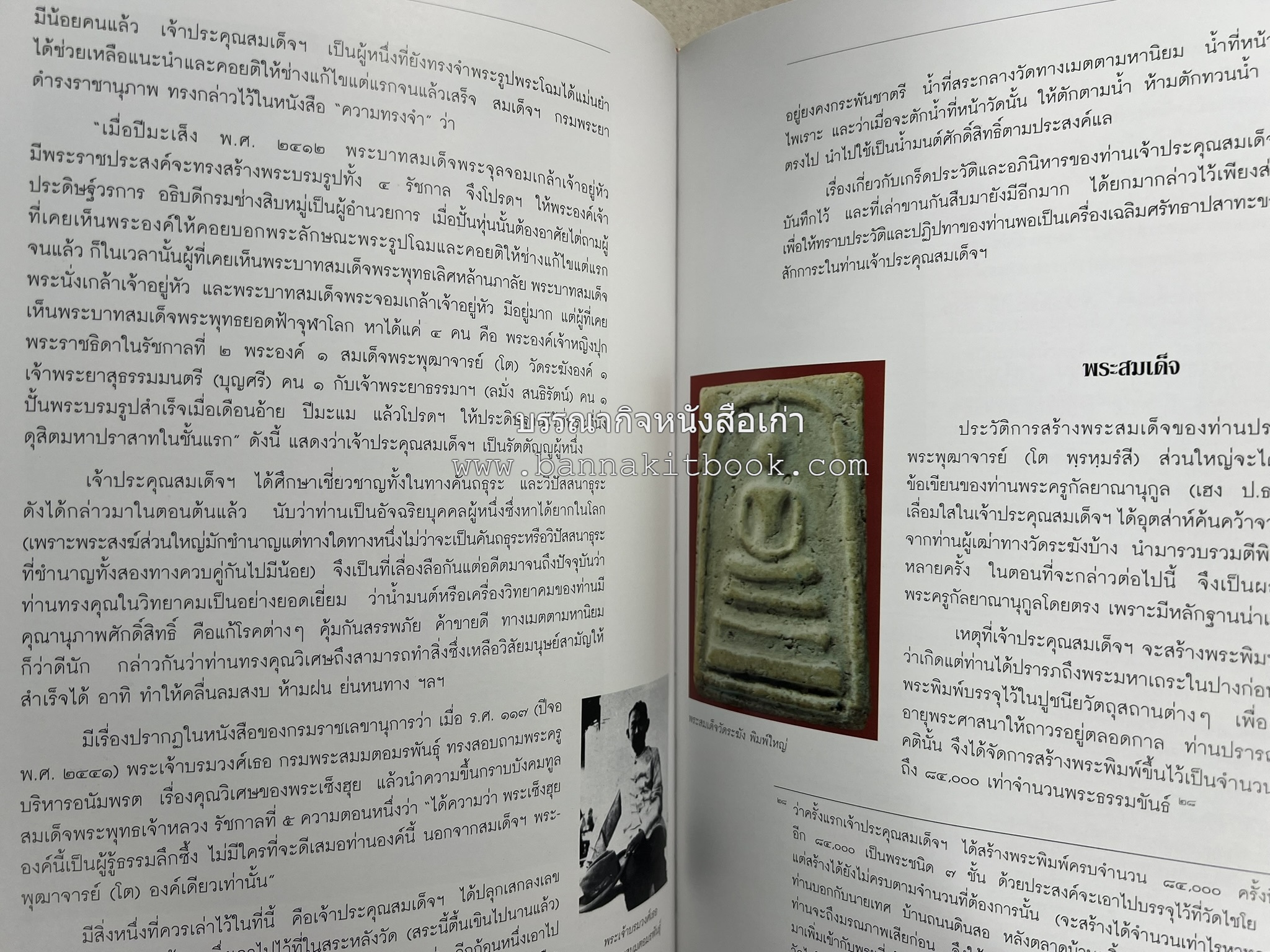 สามสมเด็จ โดย : ทรงวิทย์ แก้วศรี หนังสือที่ระลึกในพิธีเปิดอาคารเฉลิมพระเกียรติ โรงพยาบาลสมเด็จ ณ ศรีราชา จังหวัดชลบุรี.