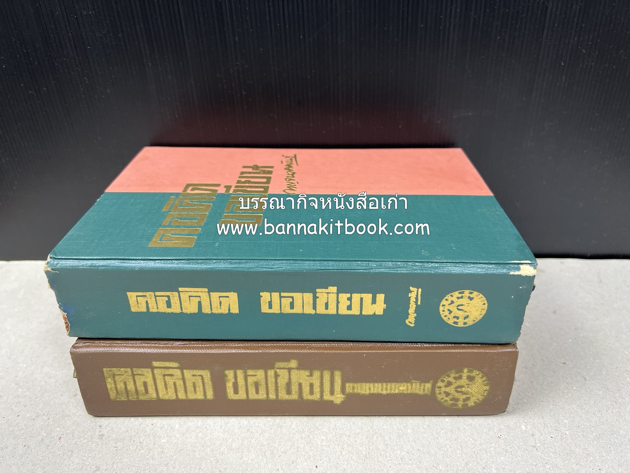 คอคิดขอเขียน ของ ‘กาญจนาคพันธ์ุ’ (ขุนวิจิตรมาตรา) ผู้เขียนหนังสือดีร้อยเล่มที่คนไทยควรอ่าน (2 เล่มครบชุด).