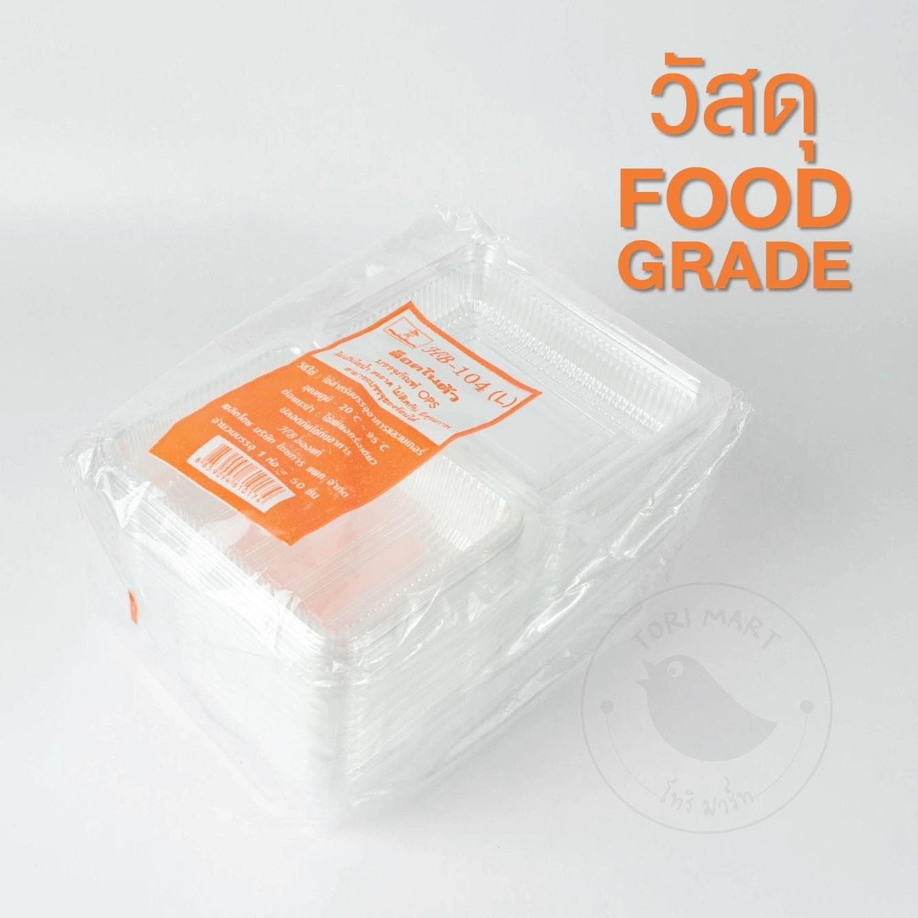 Toripac กล่องข้าว104L ฝาล๊อคในตัว กล่องใสOPS (50 ใบ/แพ็ค)