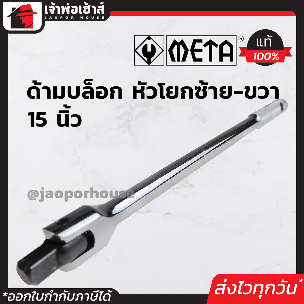 ด้ามบล็อก 1/2 นิ้ว (4หุน) ยาว 15 นิ้ว ด้ามพับ META หัวโยกซ้าย-ขวาได้ ใช้ร่วมกับลูกบล็อก ข้อต่อบล็อก ด้ามขันบล็อก ด้ามขันแข็ง