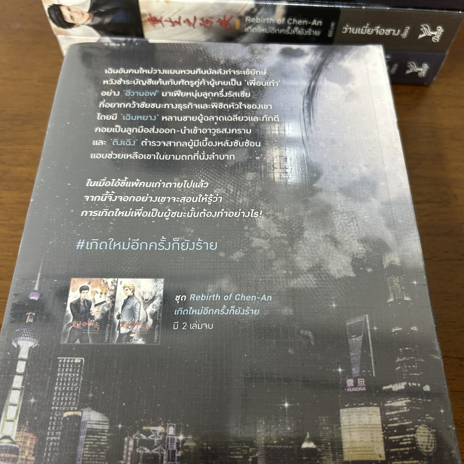 [YAOI] Rebirth of Chen-An เกิดใหม่อีกครั้งก็ยังร้าย 1-2 จบ ... ว่านเมี่ยจือซาง (มือหนึ่งซีลเกรดบี) นิยายวาย DEEP