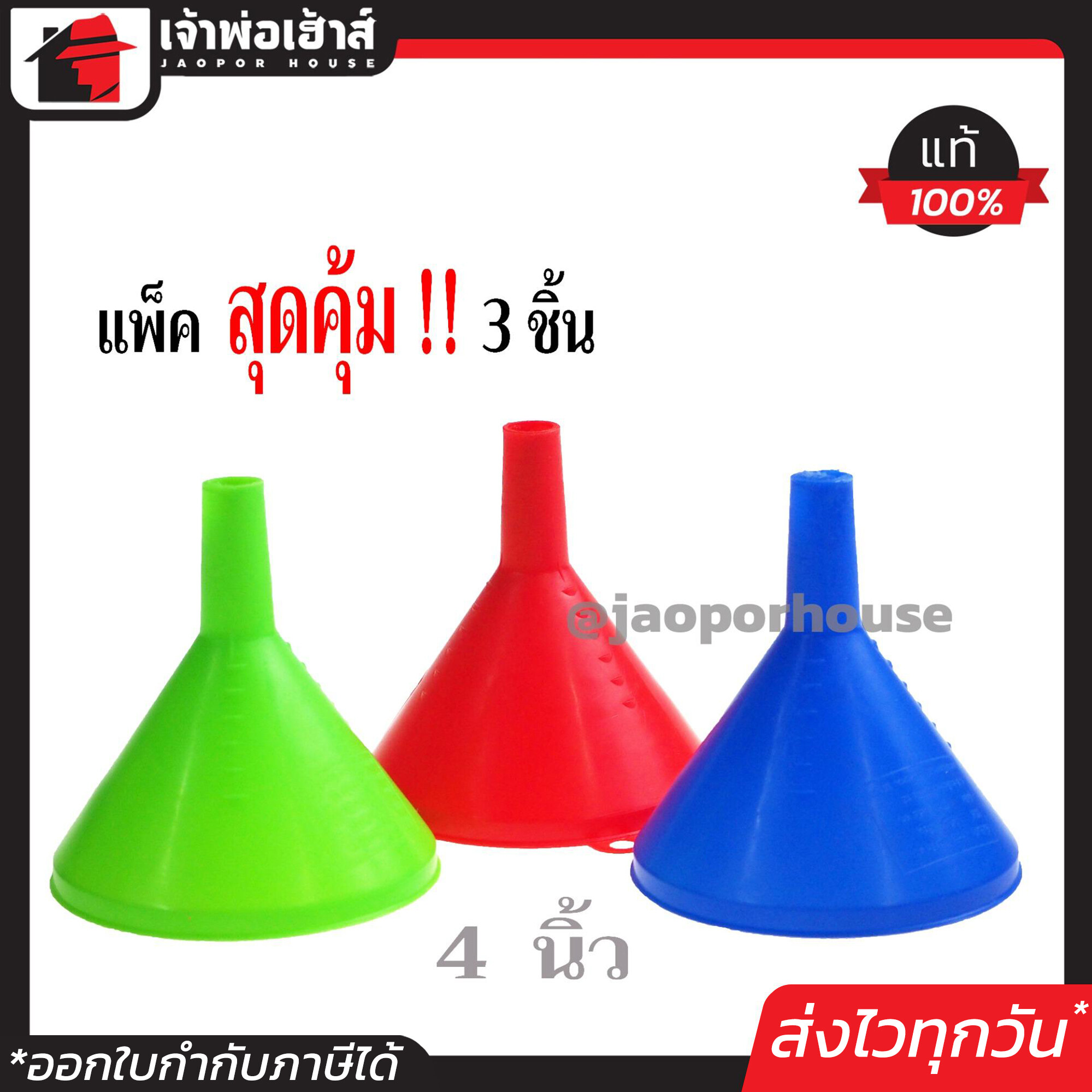 กรวย กรวยกรอง พลาสติก 4 นิ้ว แพ็ค 3 ชิ้นคุ้มค่า คละสี กรวยกรอกน้ำ กรวยน้ำมัน I61-02