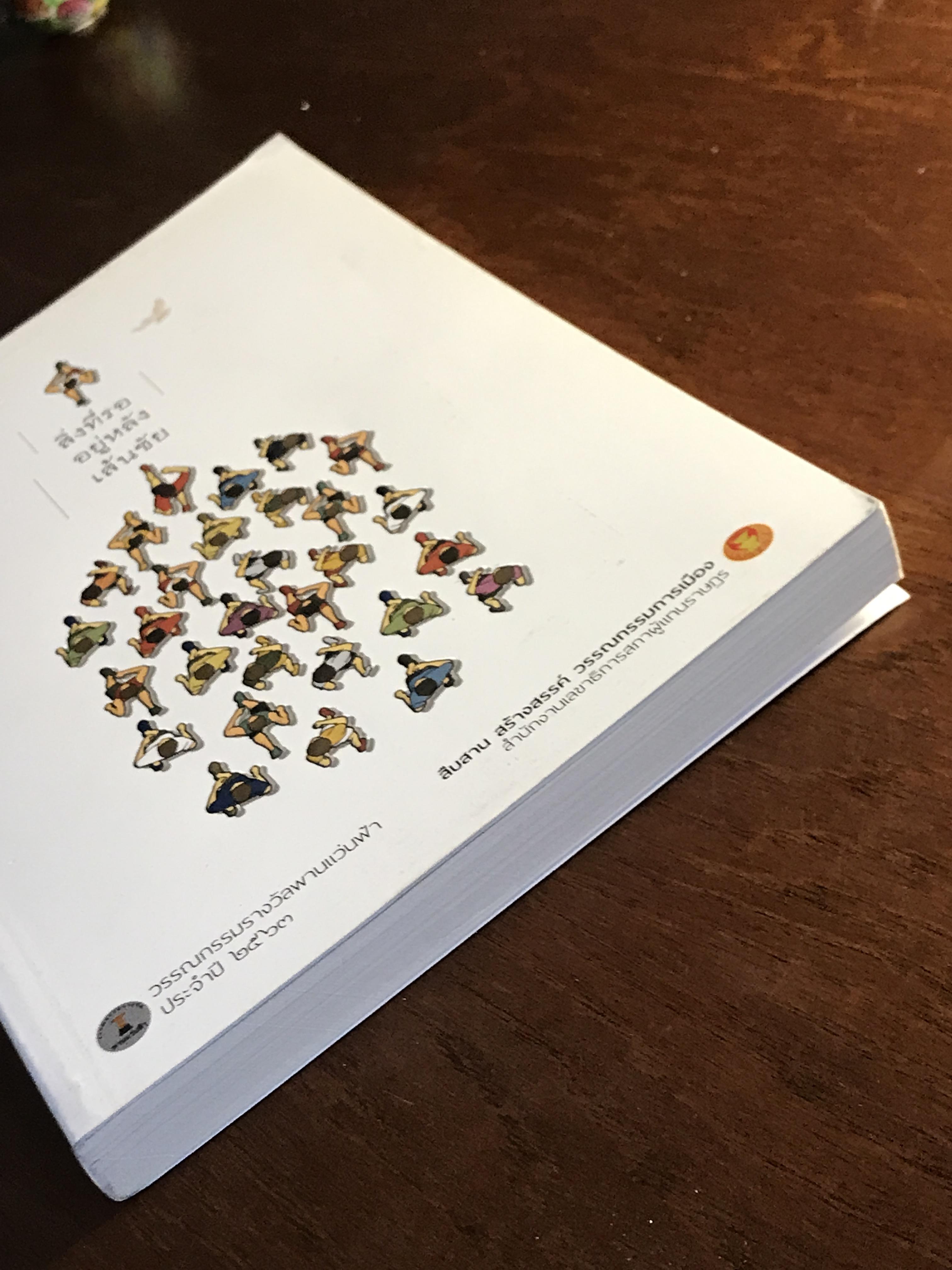 สิ่งที่รออยู่หลังเส้นชัย: วรรณกรรมรางวัลพานแว่นฟ้า ประจำปี 2563 เรื่องสั้นชนะเลิศโดย วิโรจน์ สุทธิสีมา ผู้จัดพิมพ์: สำนักงานเลขาธิการสภาผู้แทนราษฎร ➡️ WA4