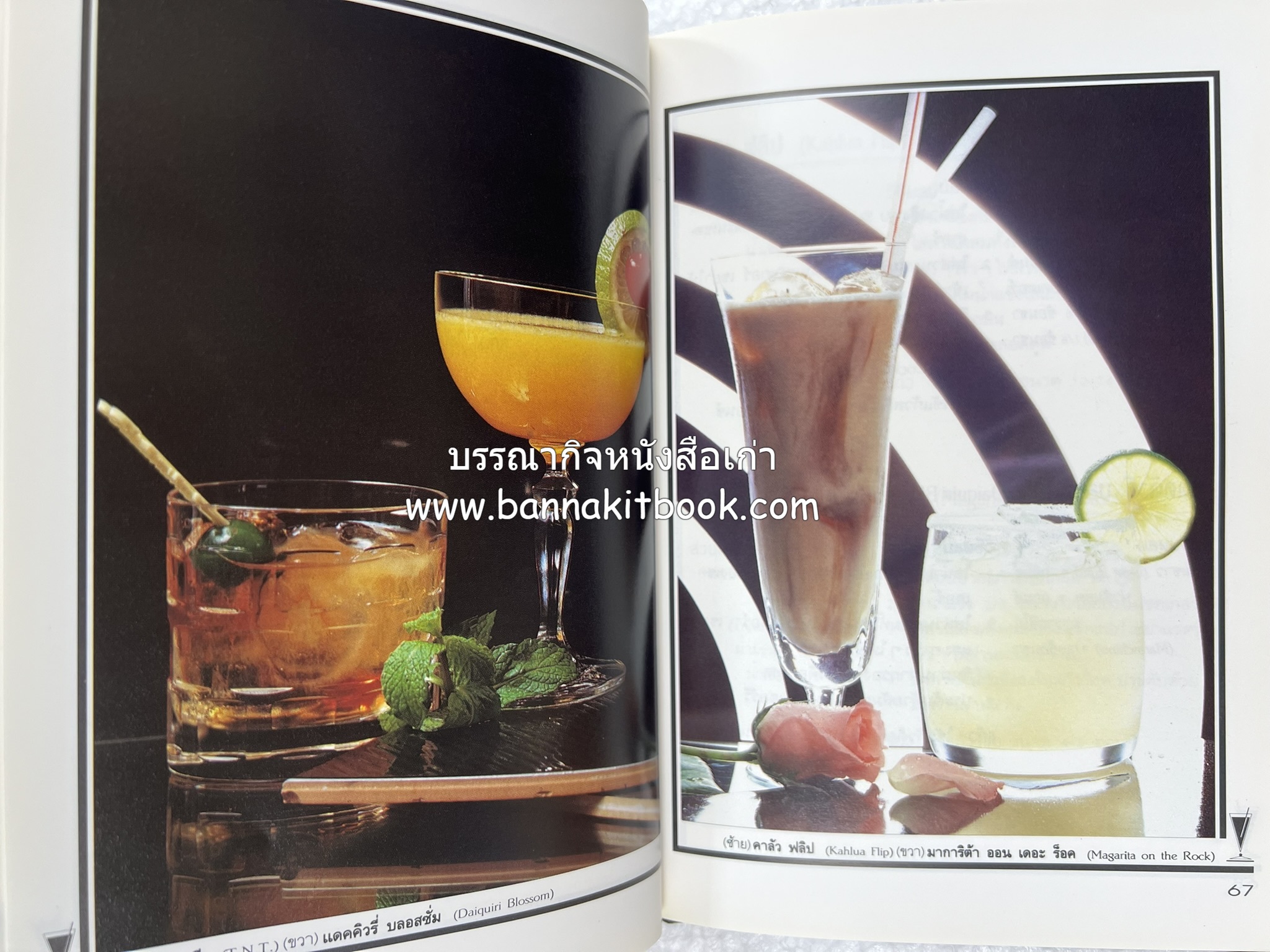 ค็อกเทล 1 และ ค็อกเทล 2 หนังสือชุดเครื่องดื่มผสม โดย : สมสุข ตั้งเจริญ (2 เล่มชุด).