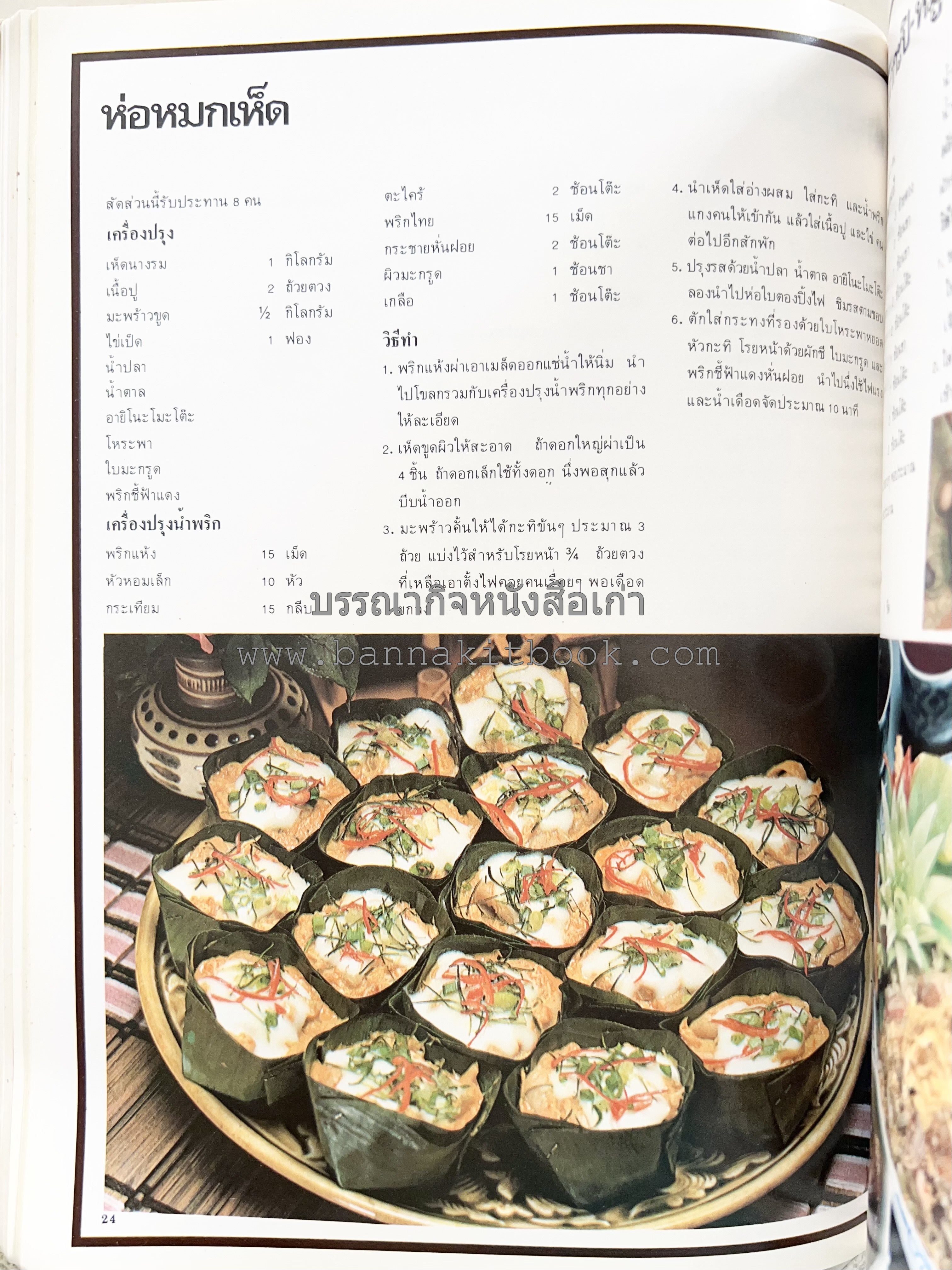 อาหารการกินของชาวรัตนโกสินทร์ โดย : ศาสตราจารย์ คุณหญิงเต็มสิริ บุณยสิงห์ (ตำราอาหารคาว อาหารว่าง ของหวาน).