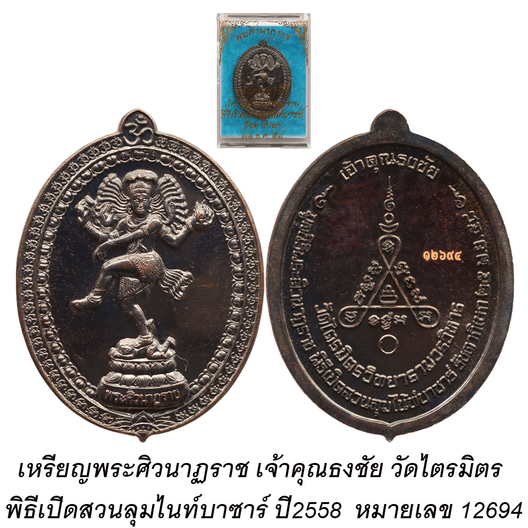 เหรียญพระศิวนาฏราช เจ้าคุณธงชัย วัดไตรมิตร พิธีเปิดสวนลุมไนท์บาซาร์ ปี2558