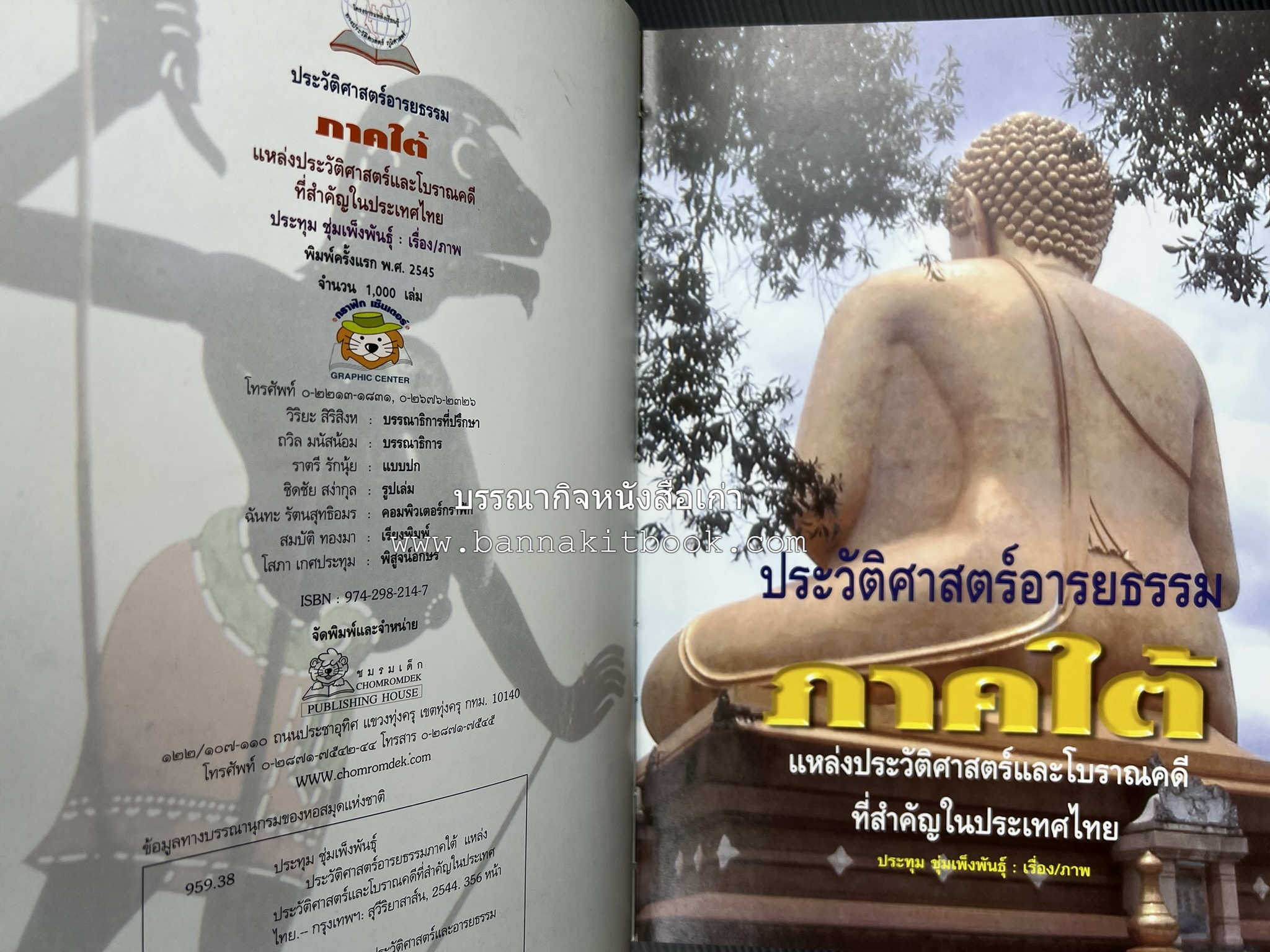 ประวัติศาสตร์อารยธรรมภาคใต้ โดย : ประทุม ชุ่มเพ็งพันธุ์.