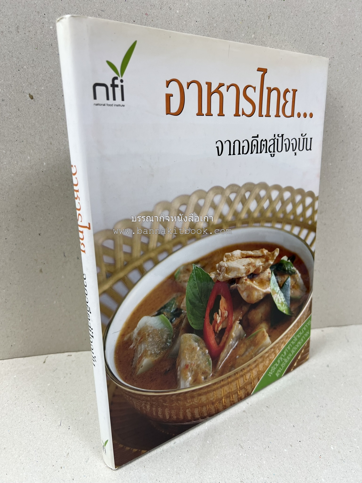 อาหารไทย...จากอดีตสู่ปัจจบัน (ตำรับดั้งเดิม ตำรับยอดนิยม และตำรับเครื่องแกงไทย โดย : มหาวิทยาลัยสวนดุสิต และสถาบันอาหาร (NFI).