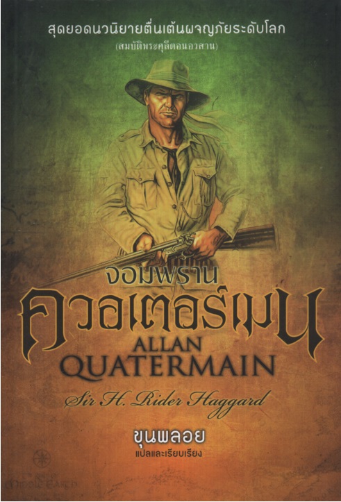 จอมพรานควอเตอร์เมน Allan Quatermain