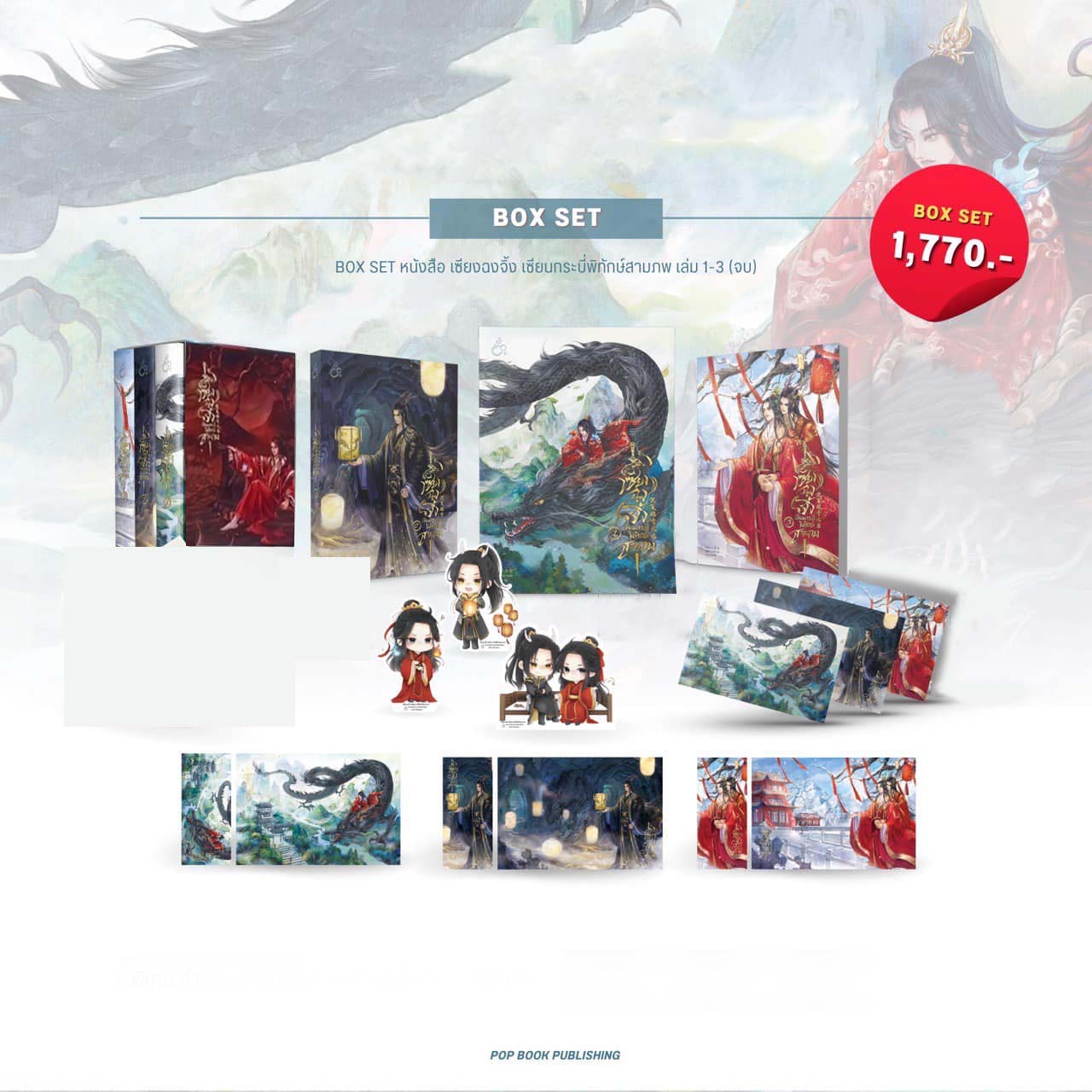 [รอบสต็อก] เซียงฉงจิ้ง เซียนกระบี่พิทักษ์สามภพ