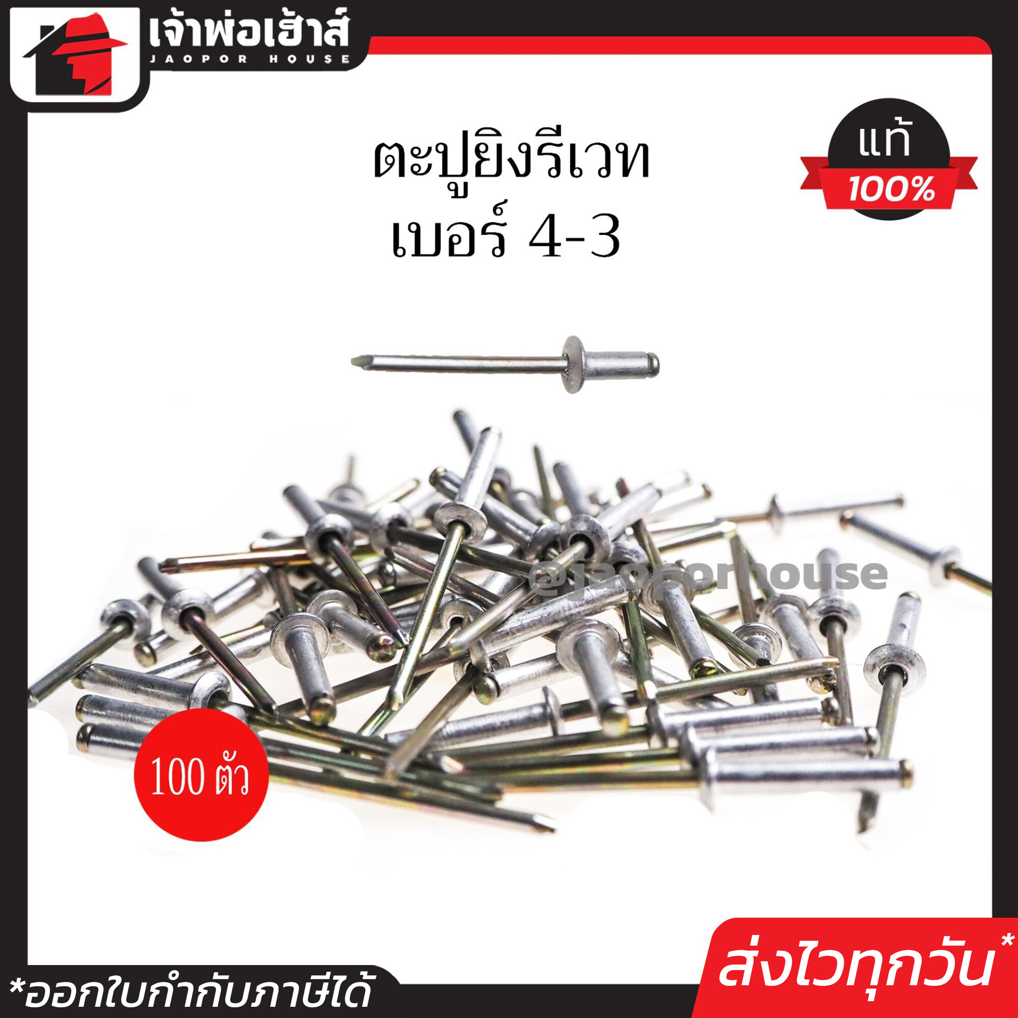 รีเวท ลูกรีเวท ตราคนป่า เบอร์ 4-3 แพ็คประหยัด!! 100 ตัว ใช้ยึดโลหะ อลูมิเนียม พลาสติก ตะปูยิงรีเวท ตะปูรีเวท I34-05