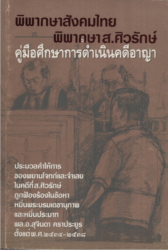 พิพากษาสังคมไทยพิพากษา ส.ศิวรักษ์ : คู่มือศึกษาการดำเนินคดีอาญา