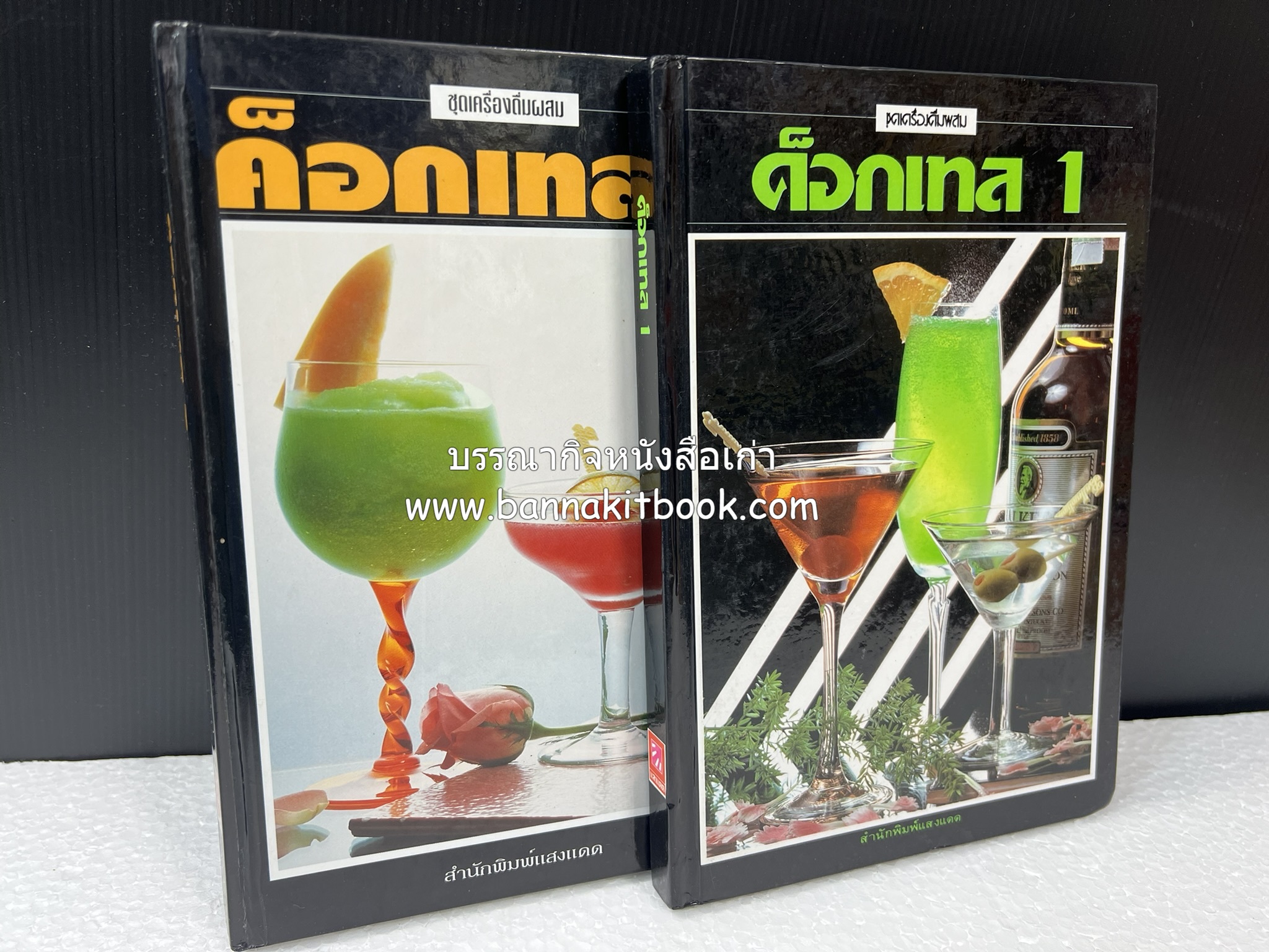 ค็อกเทล 1 และ ค็อกเทล 2 หนังสือชุดเครื่องดื่มผสม โดย : สมสุข ตั้งเจริญ (2 เล่มชุด).