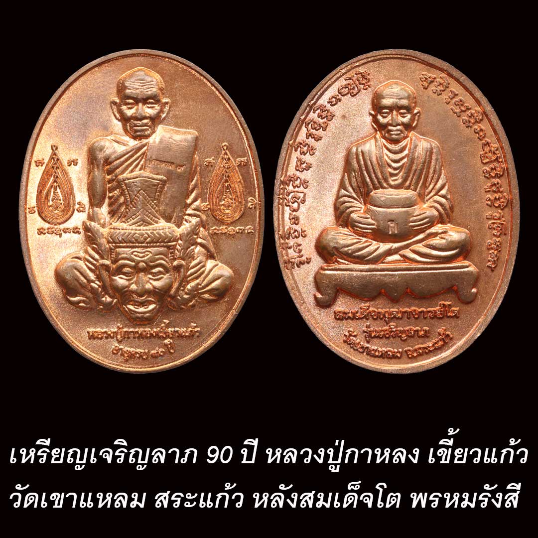 เหรียญเจริญลาภ 90 ปี หลวงปู่กาหลง เขี้ยวแก้ว หลังสมเด็จโต พรหมรังสี ปี2551
