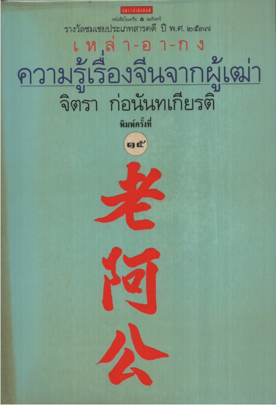 ความรู้เรื่องจีนจากผู้เฒ่า