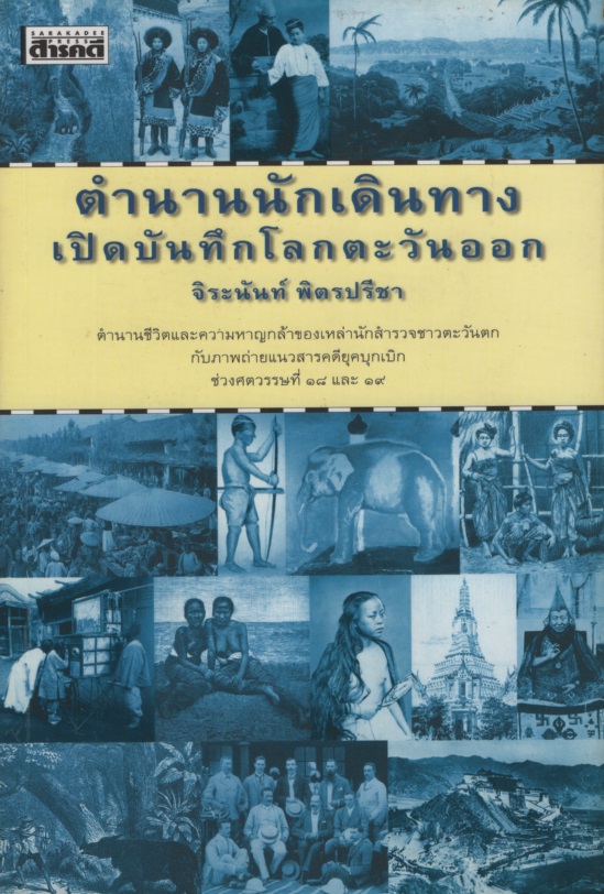 ตำนานนักเดินทางเปิดบันทึก โลกตะวันออก