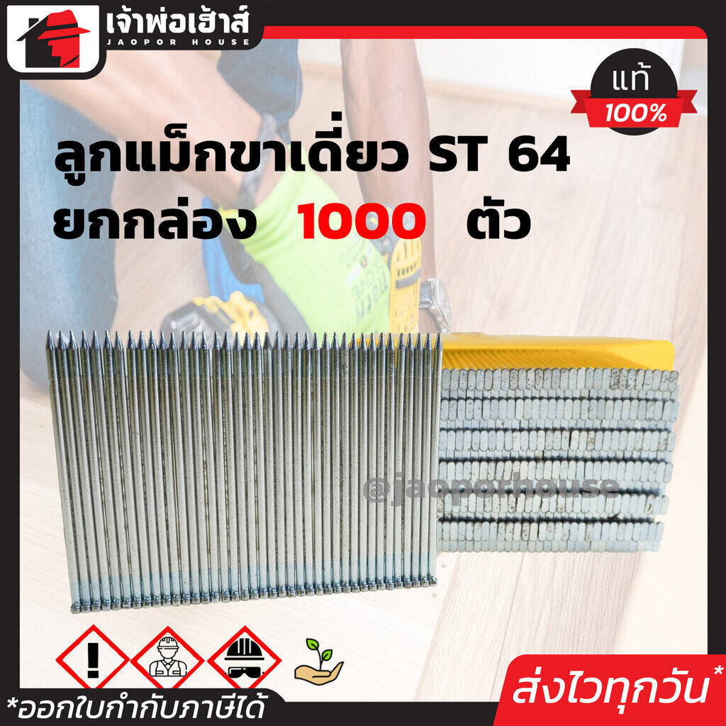 BEC ลูกแม็กเดี่ยว ยิงคอนกรีต รุ่น ST64 ยาว 64 มม. ยกกล่อง!! 1,000 นัด สำหรับยิงคอนกรีต เหล็ก ใช้ได้กับปืนยิงลมทั่วไป D34-03