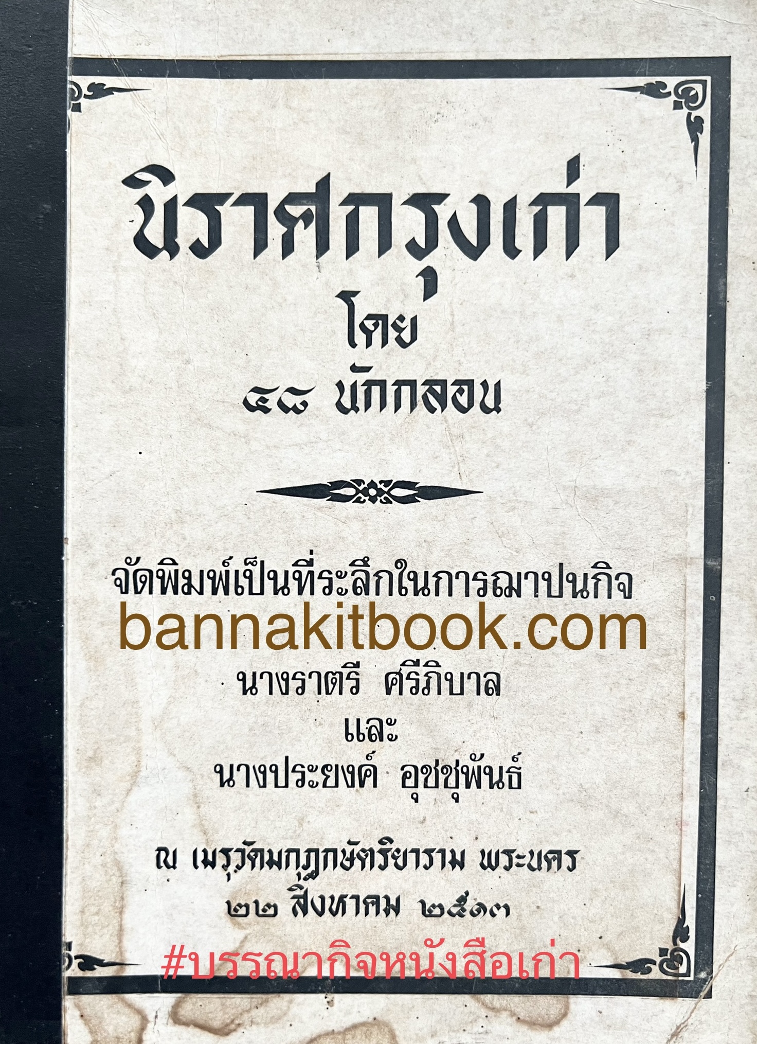 นิราศกรุงเก่า โดย ๔๘ นักกลอน หนังสือที่ระลึกงานณาปนกิจศพนางราตรี ศรีภิบาล และนางประยงค์ อุชชุพันธ์.
