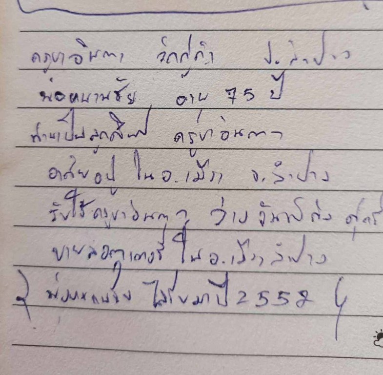 พระทันตธาตุ ครูบาอินตา วัดกู่คำ จ.ลำปาง ได้มาจากพ่อหนานชัย อายุ 75 ปี ปัจจุบันยังมีชีวิตอยู่ (บันทึก พ.ศ.2567) หากว่างจากรับใช้ครูบาอินตา ลุงหนานชัยก็จะไปขายล็อตเตอรี่ ใน อ.เมือง จ.ลำปาง ท่านได้พระทันตธาตุครูบาอินตามาเมื่อปี 2557