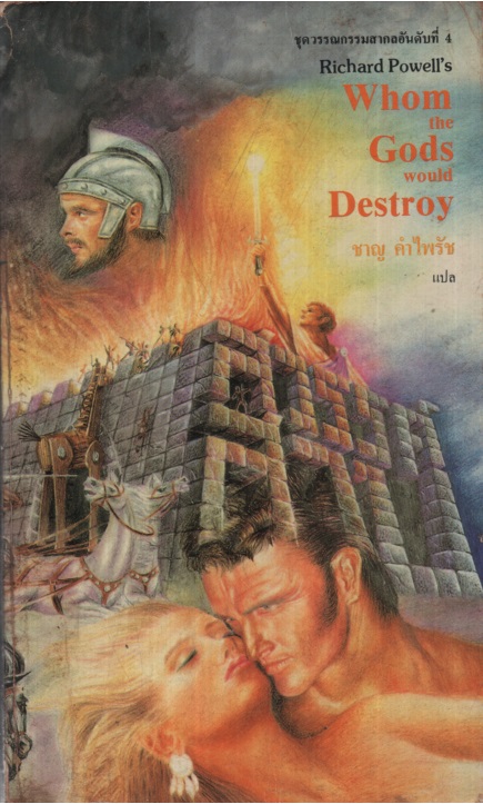 สวรรค์สาป Whom The Gods Would Destroy