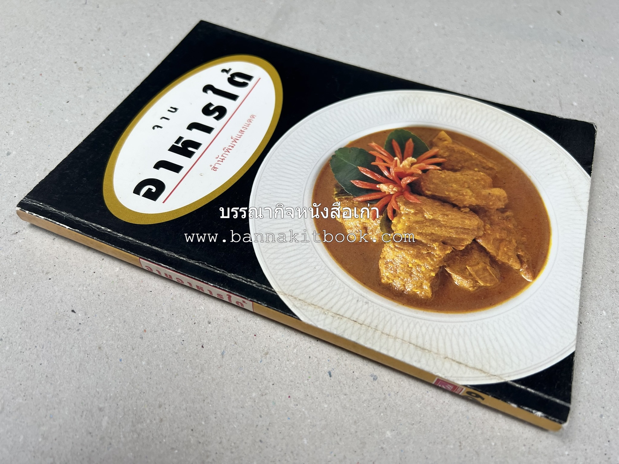 จานอาหารใต้ รวบรวมโดย : สำนักพิมพ์แสงแดด.