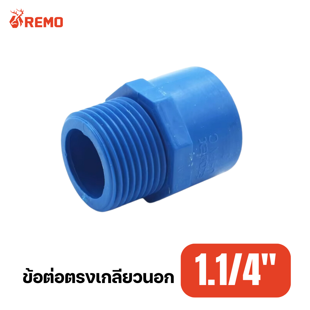 ข้อต่อตรงเกลียวนอก PVC 1.1/4"